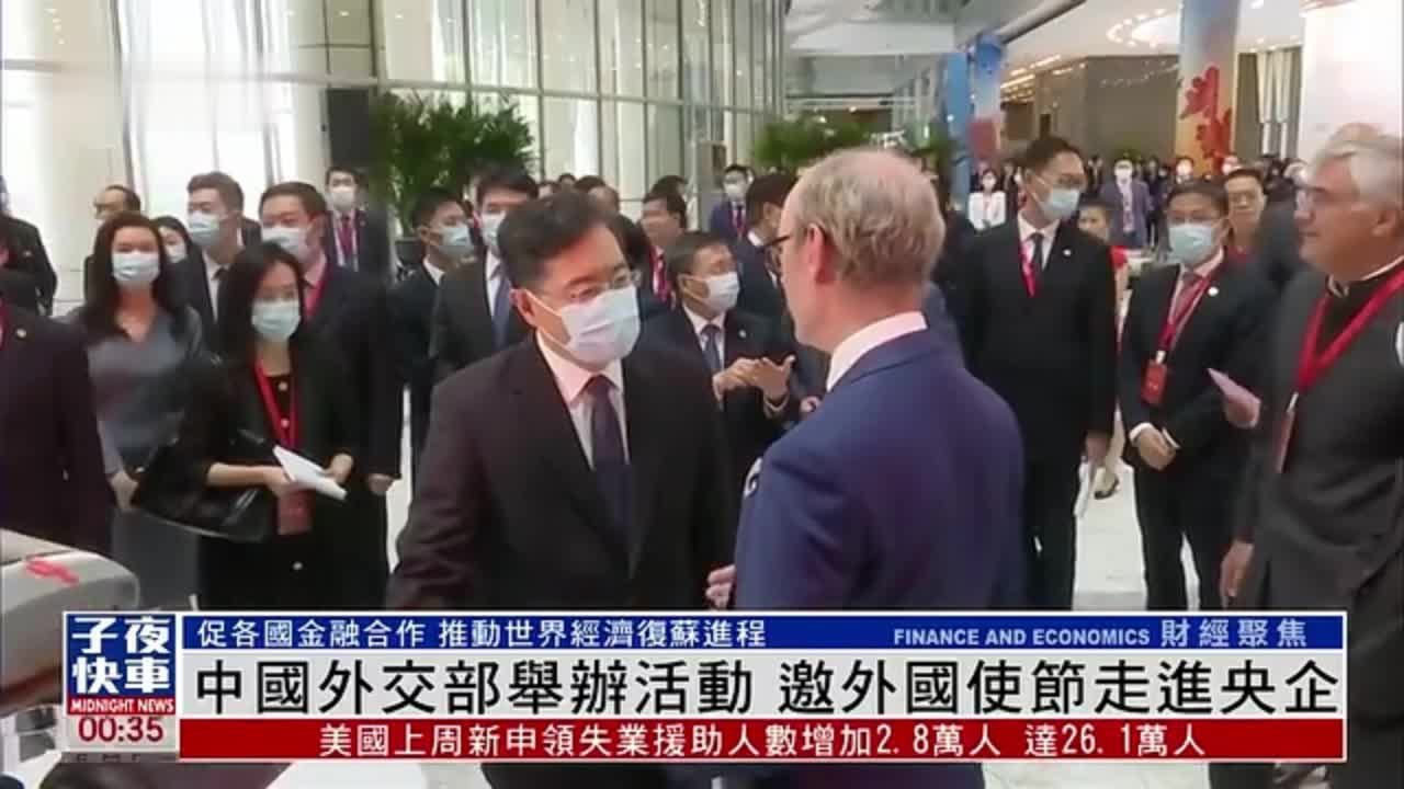 中国外交部举办活动 邀外国使节走进央企_凤凰网视频_凤凰网
