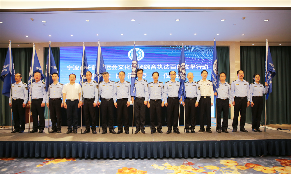 护航亚运会,宁波启动文化市场综合执法百日攻坚行动