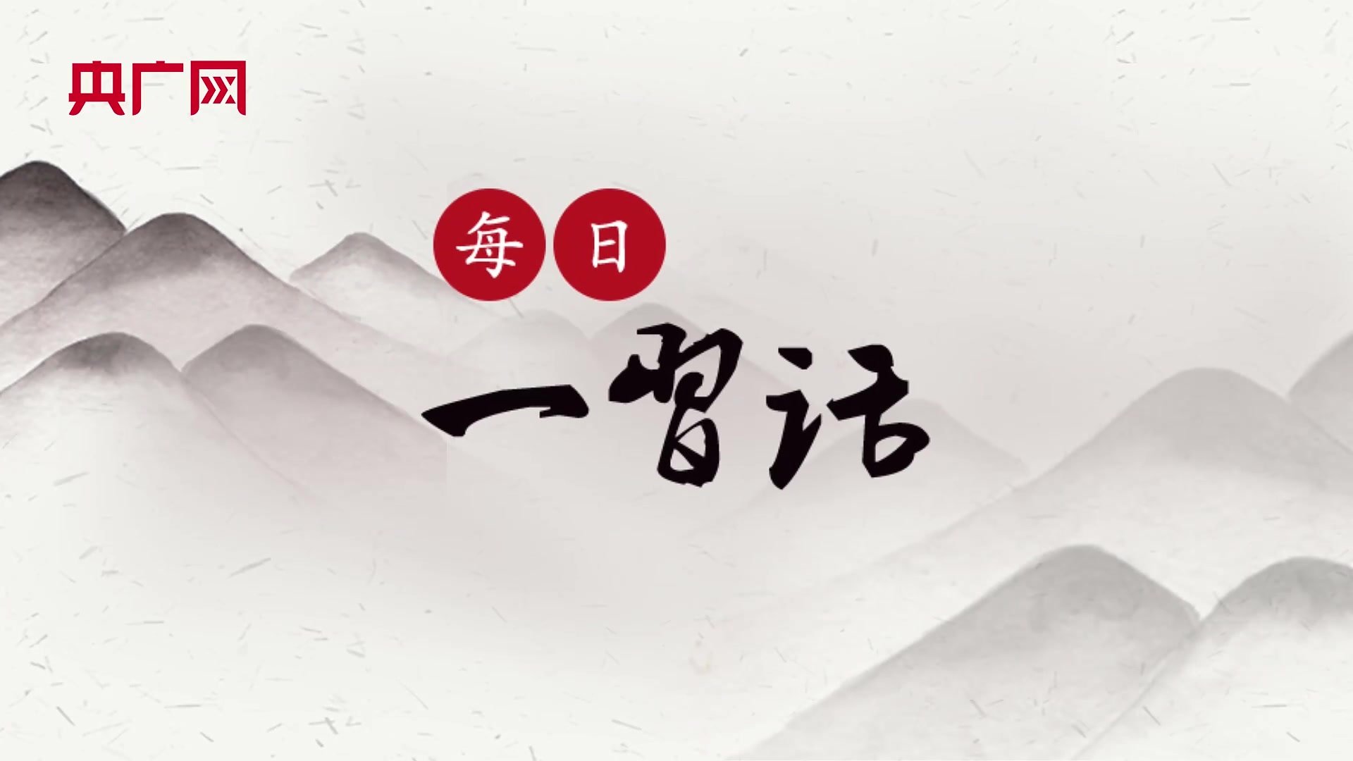 【每日一习话】挖掘中华优秀传统文化的思想观念、人文精神、道德规范