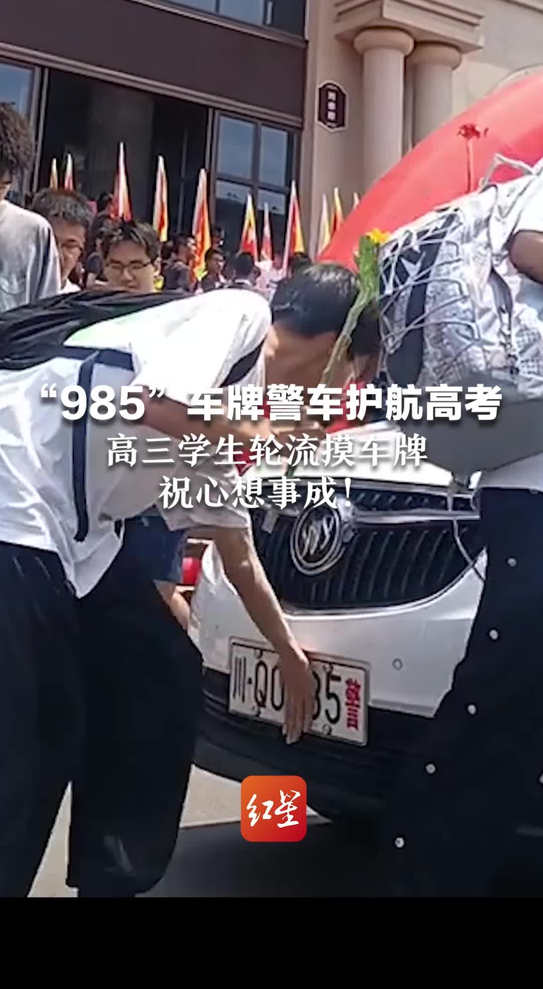 “985”车牌警车护航高考，高三学生轮流摸车牌，祝心想事成