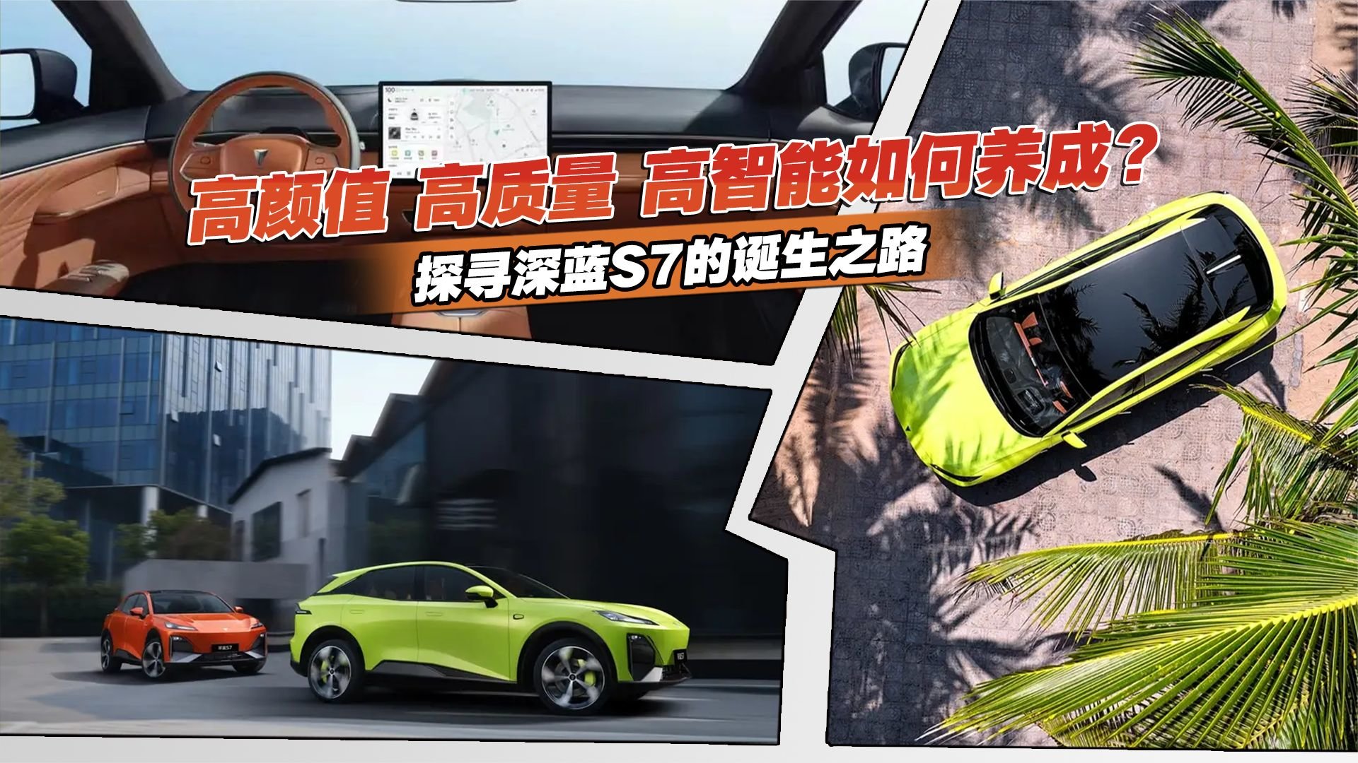 高颜值、高质量、高智能如何养成？探寻深蓝S7的诞生之路