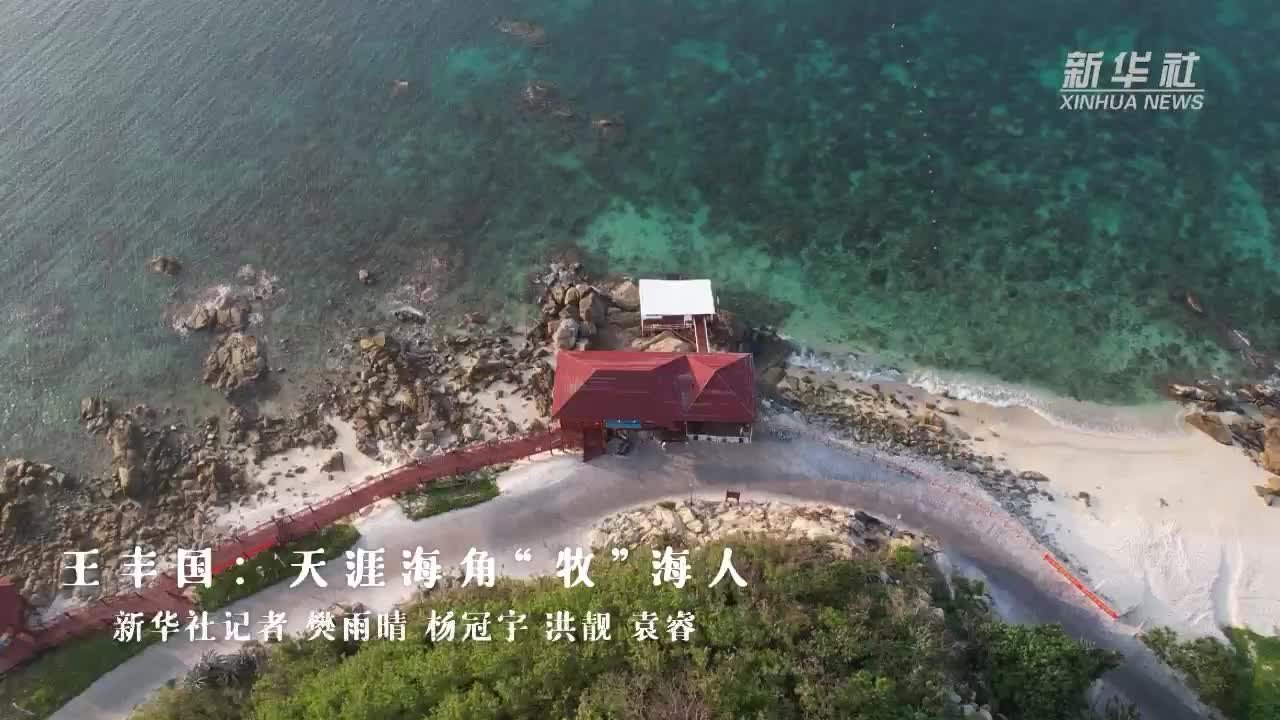 王丰国：天涯海角“牧”海人