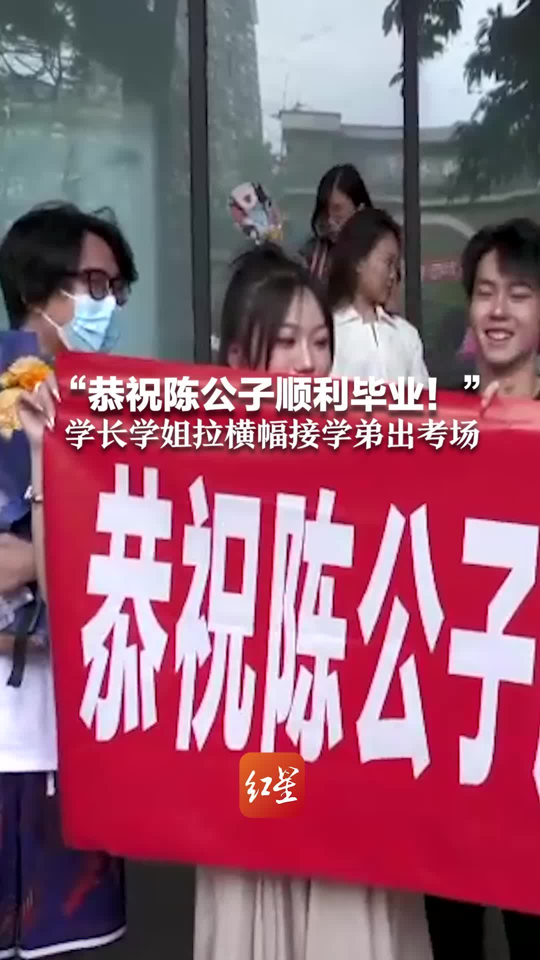 “恭祝陈公子顺利毕业！”学长学姐拉横幅接学弟出考场