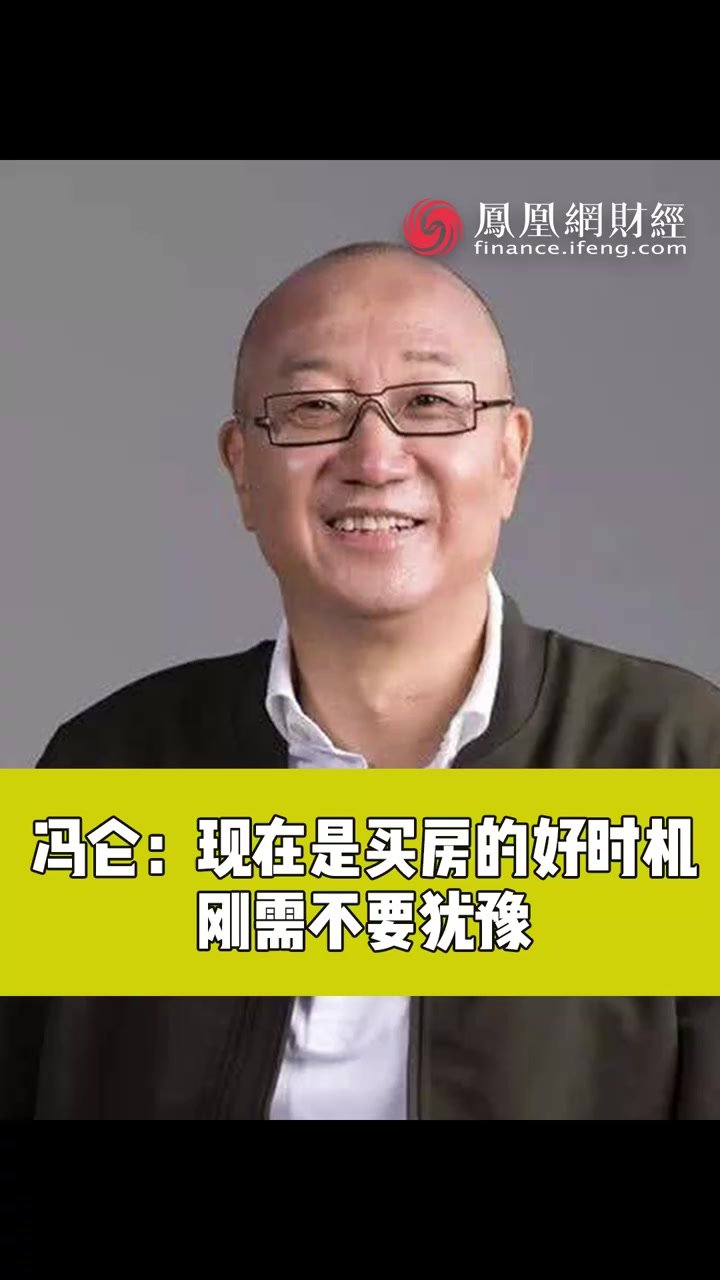 《封面直播》对话冯仑：现在是买房的好时机，刚需不要犹豫