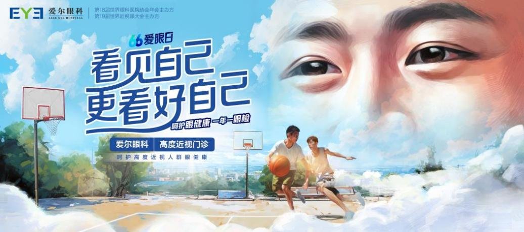 关注普遍的眼健康——爱尔眼科关爱全年龄段人群：看见自己，更看好自己！