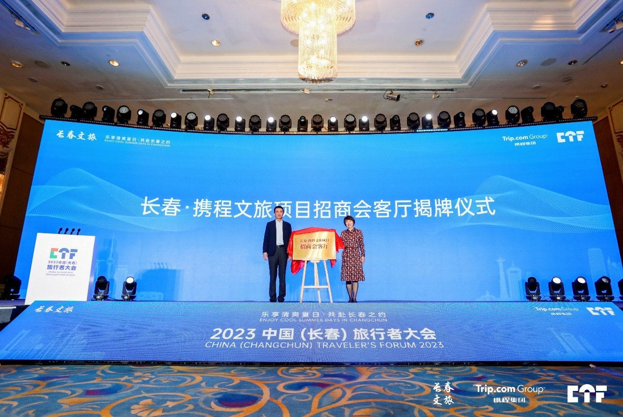 长春·携程文旅项目招商会客厅揭牌。