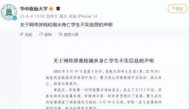 以下为@华中农业大学6月 4日 发布 《关于网传涉我校溺水身亡学生不实信息的声明》 内容， 全文如下：