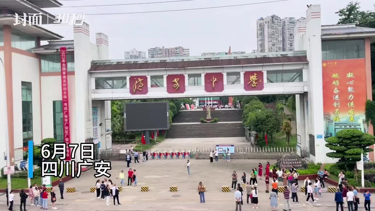 30秒｜高考拉开帷幕 封面新闻记者直击考场现场