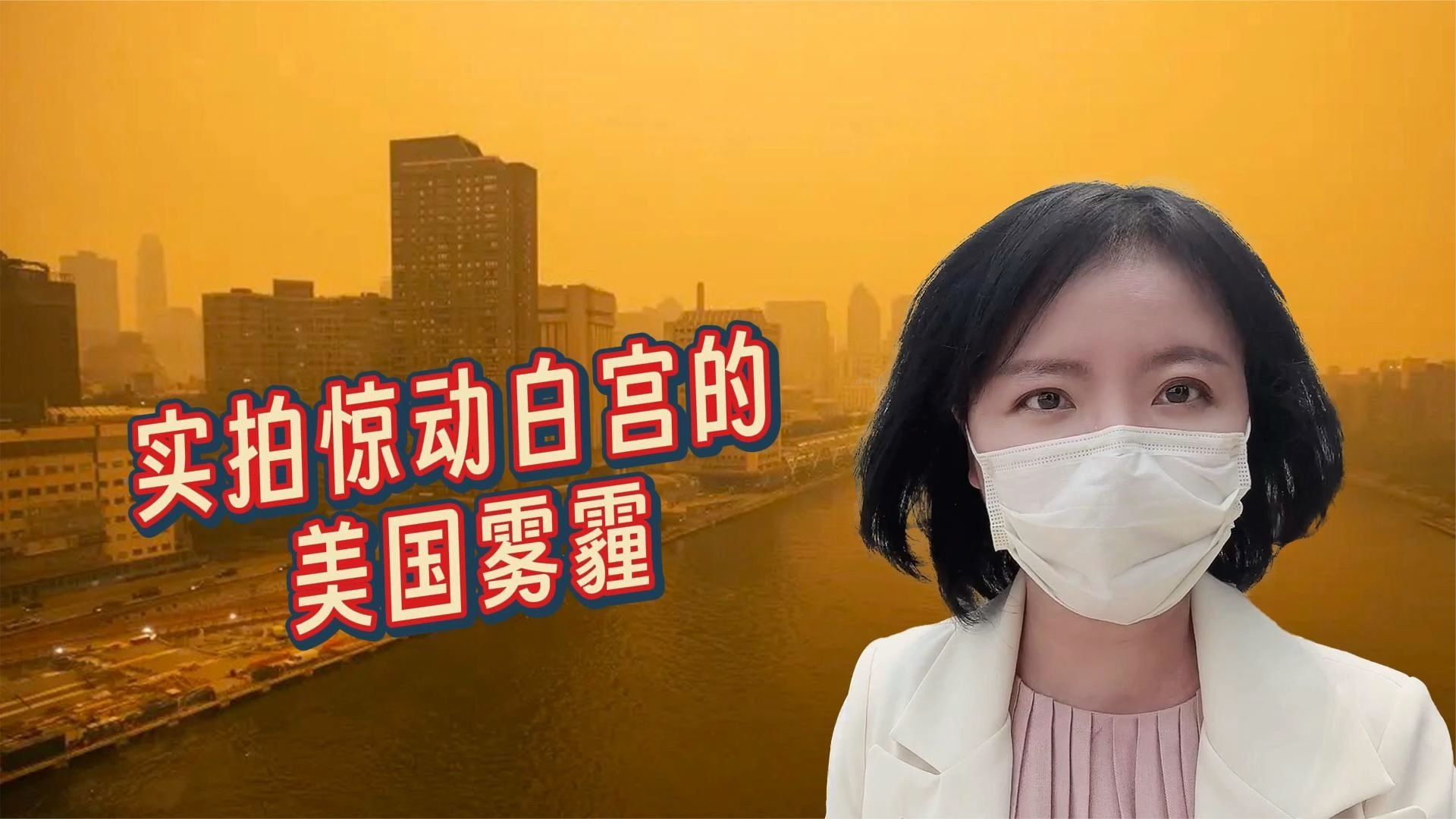实拍美国雾霾,华盛顿,纽约,费城全部沦陷_凤凰网视频_凤凰网