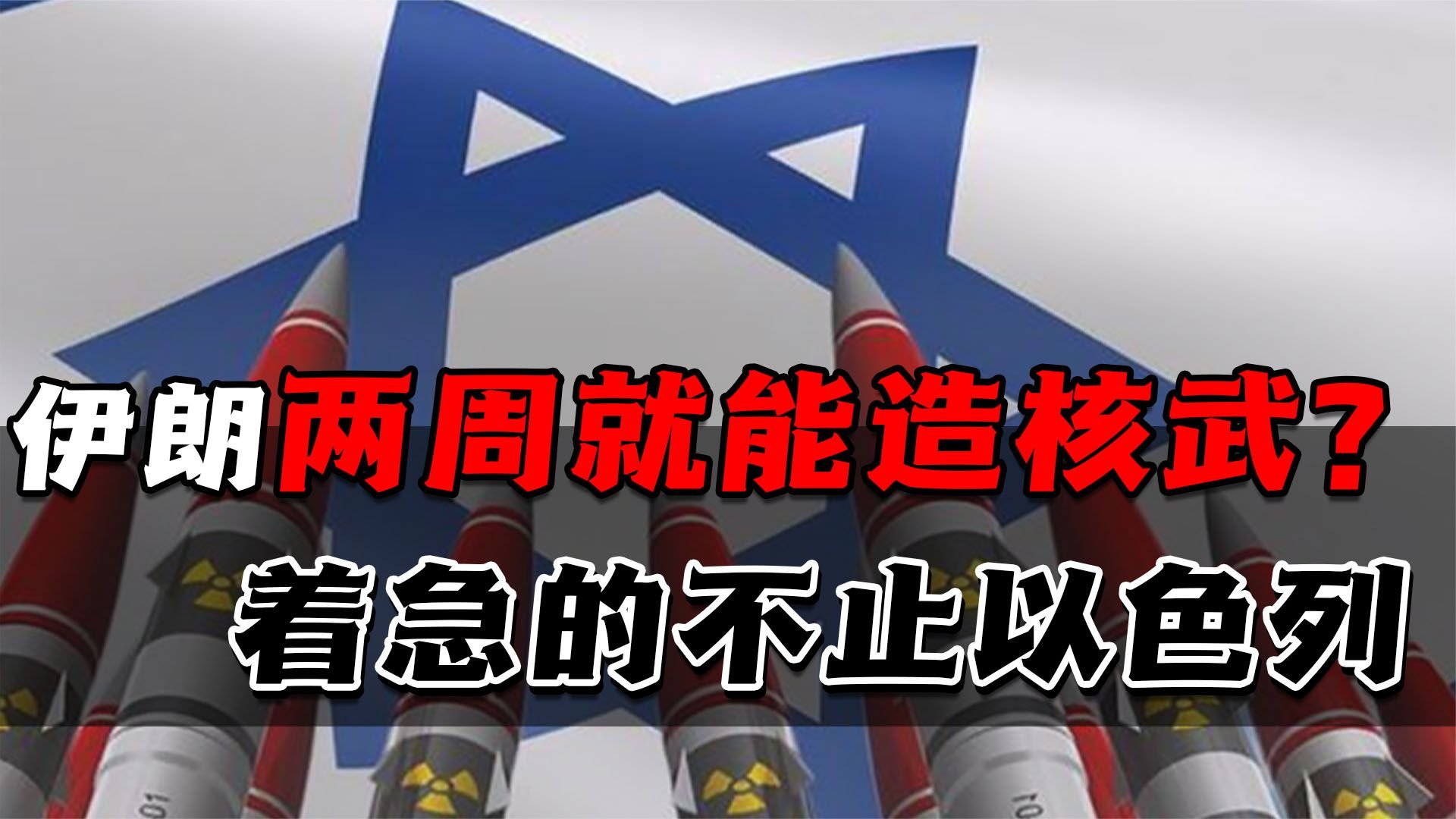 伊朗两个星期就能造出核武?以色列和美国为了铲除威胁会真动手吗_凤凰网视频_凤凰网