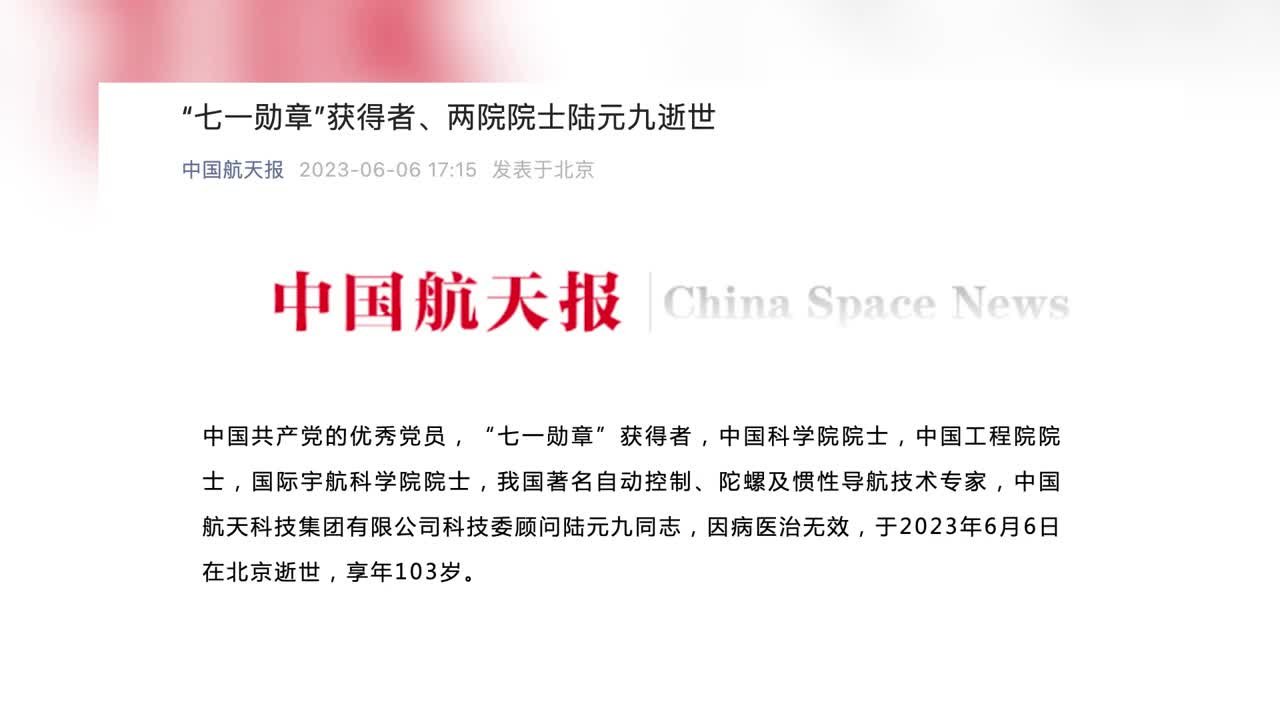 “七一勋章”获得者、两院院士陆元九逝世