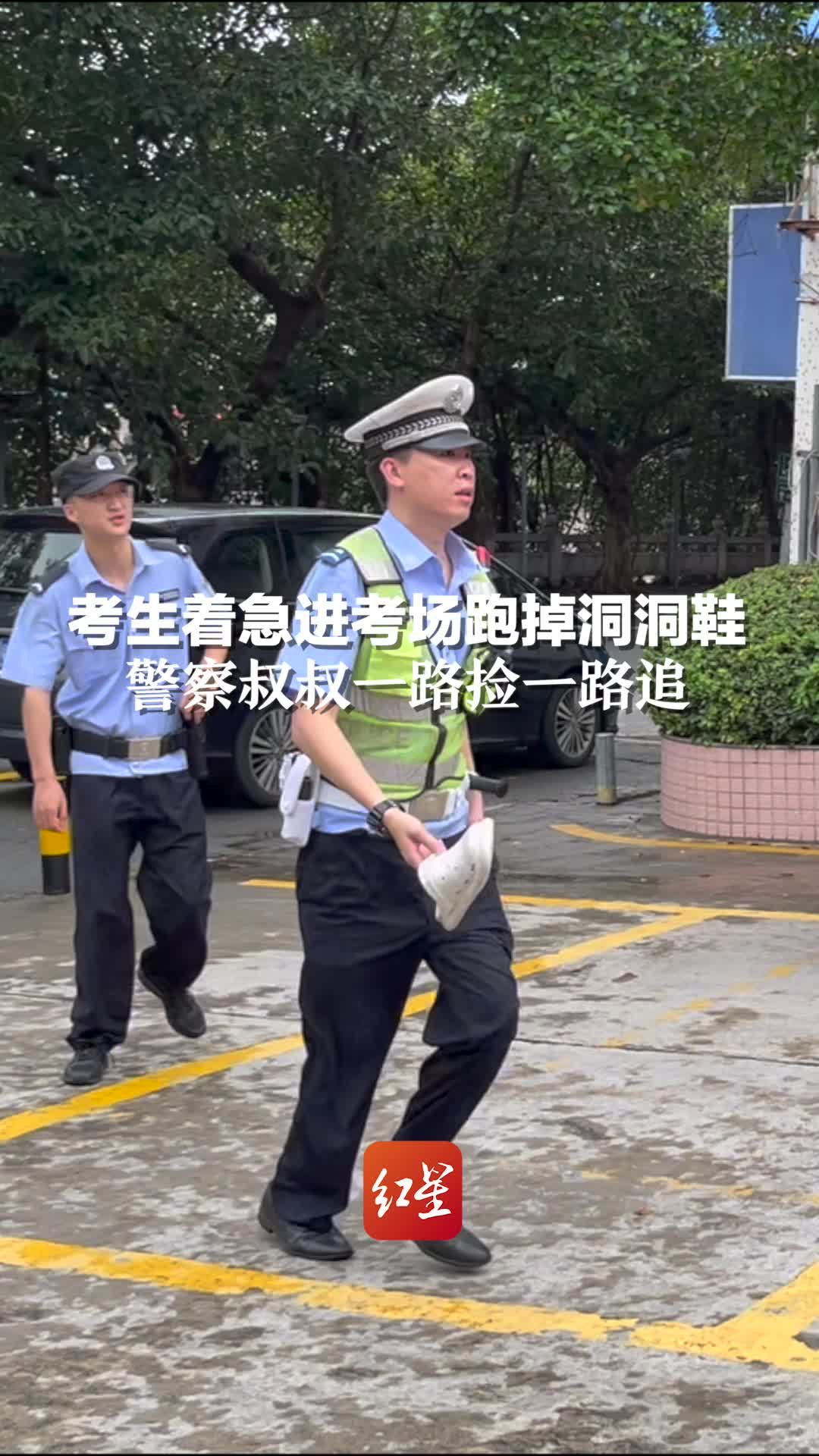 考生着急进考场跑掉洞洞鞋，警察叔叔一路捡一路追：孩子，把鞋穿上~