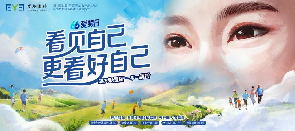 关注普遍的眼健康——爱尔眼科关爱全年龄段人群：看见自己，更看好自己！