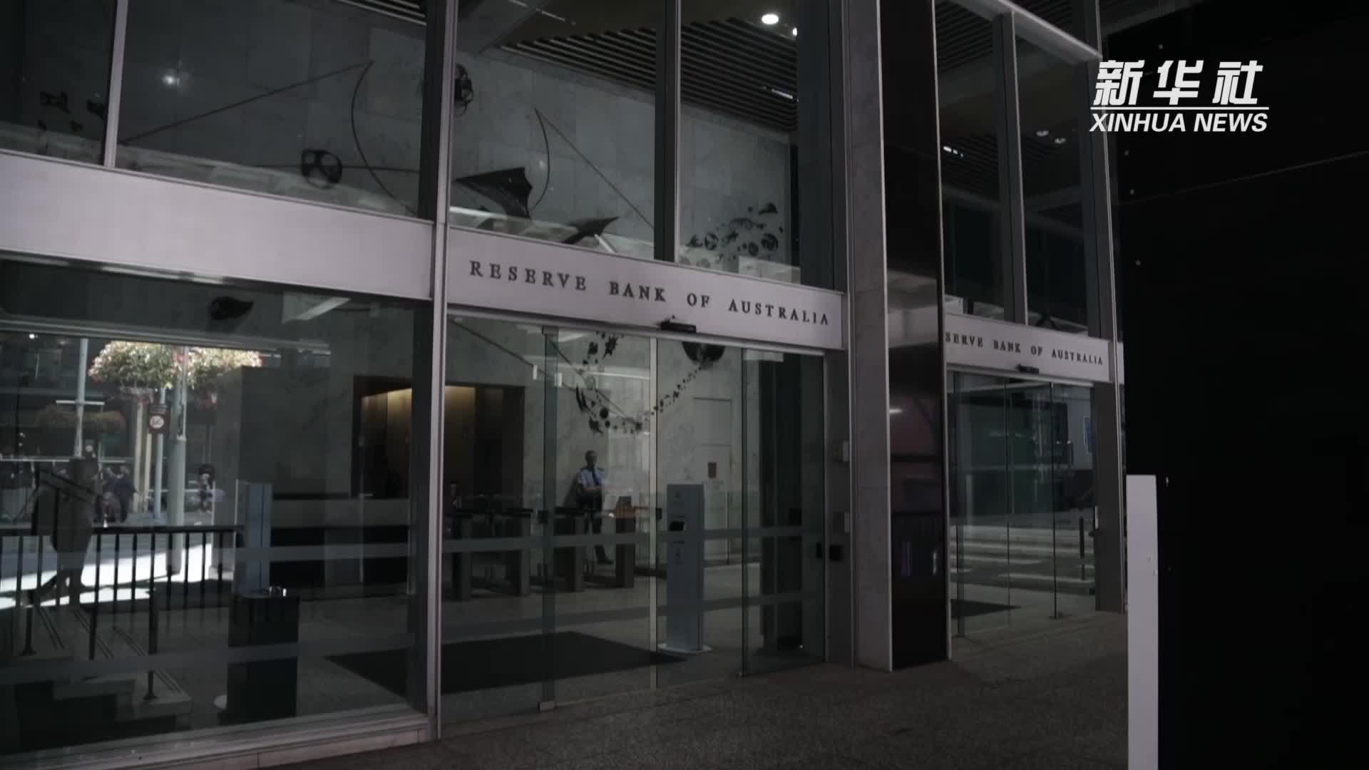 澳大利亚央行宣布将基准利率上调至4.1%