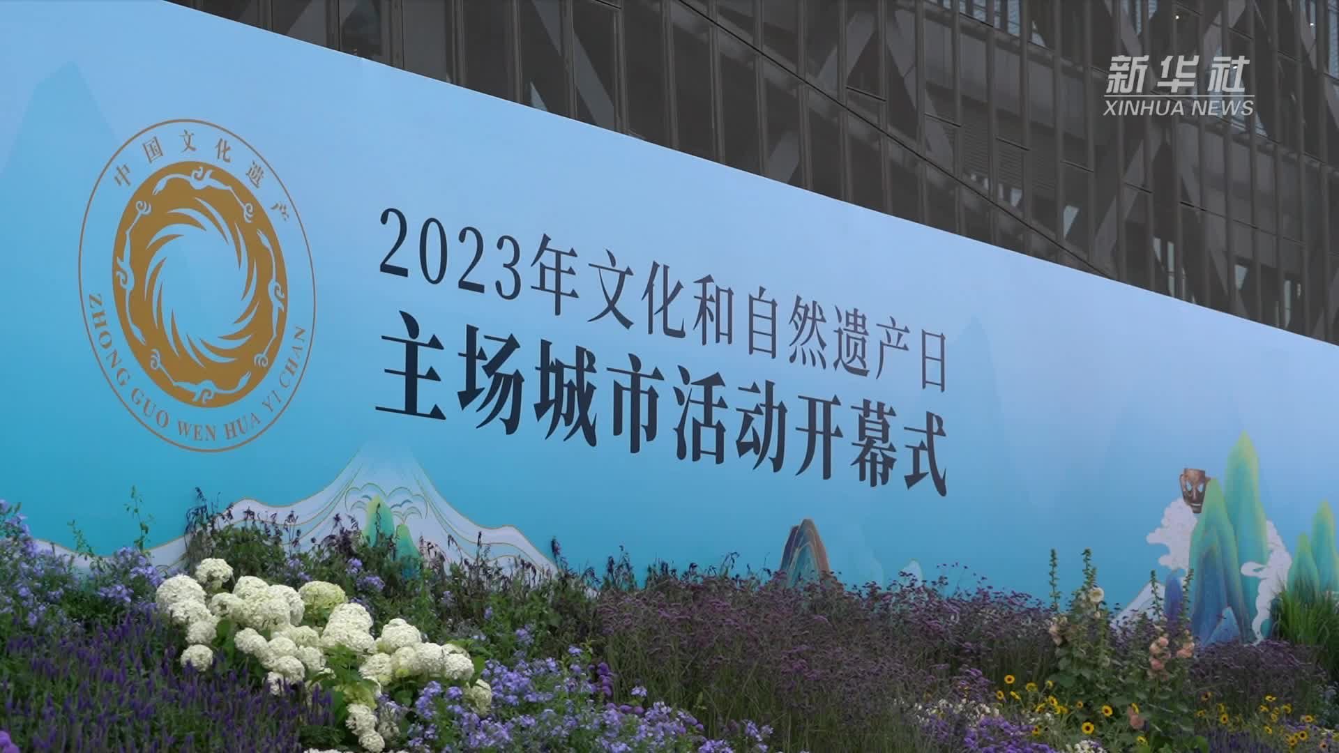 国家文物局在成都举办2023年文化和自然遗产日主场城市活动