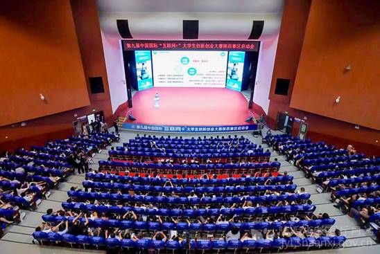 第九届中国国际“互联网+”大学生创新创业大赛陕西赛区复赛启动会现场