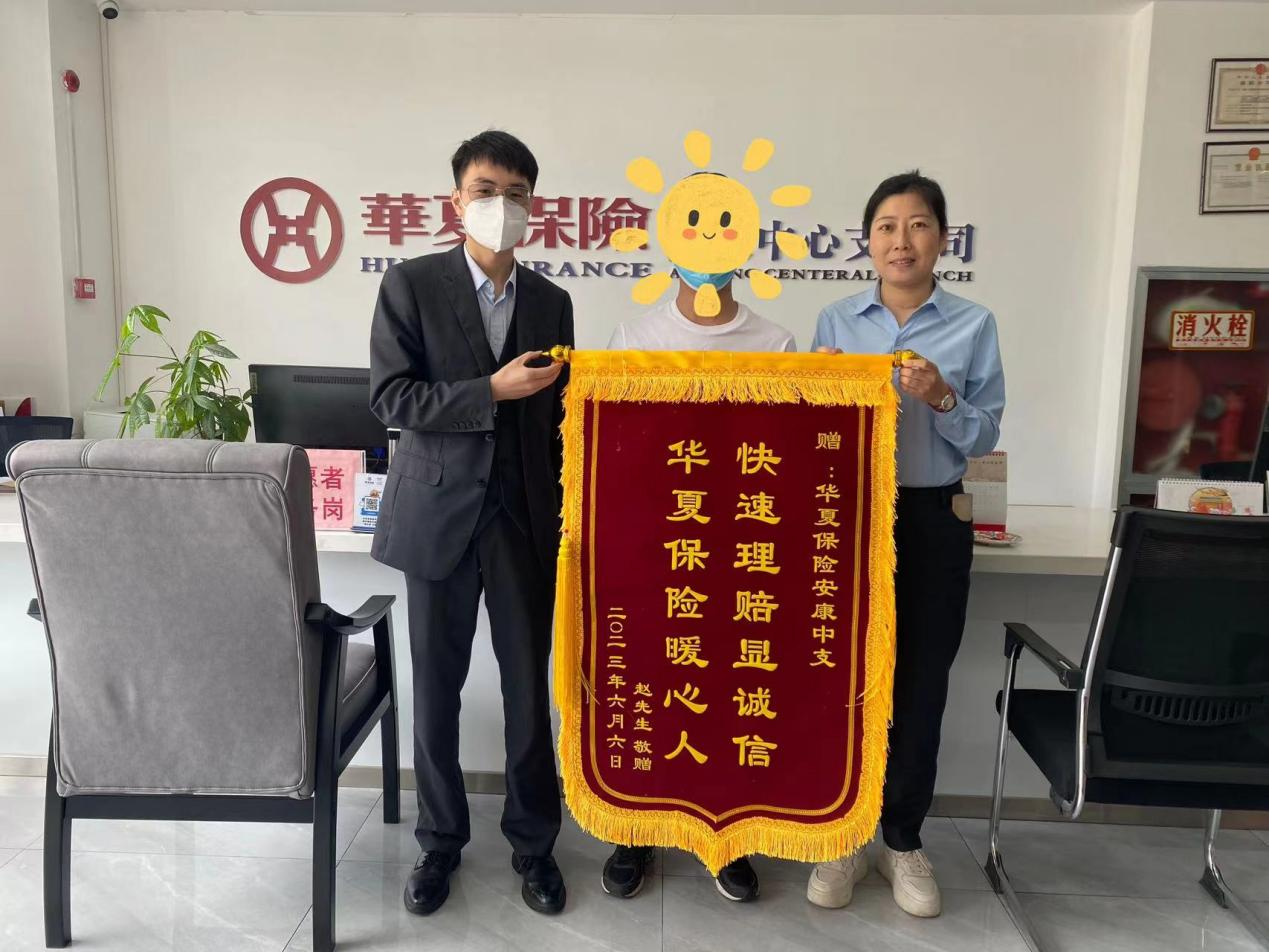 华夏保险安康中支荣获客户致谢锦旗