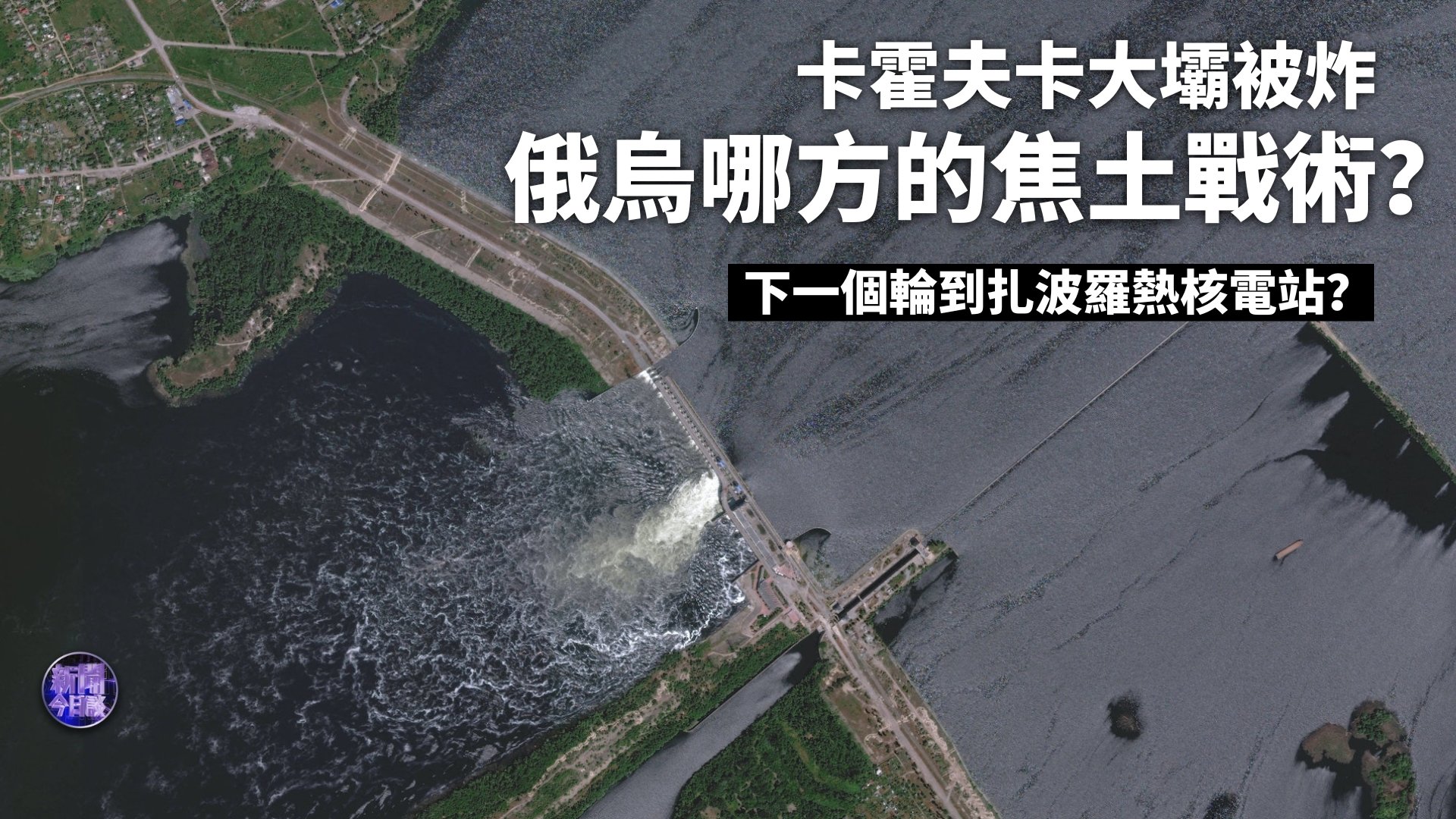 陈宇：卡霍夫卡大坝被炸 俄乌哪方的焦土战术？