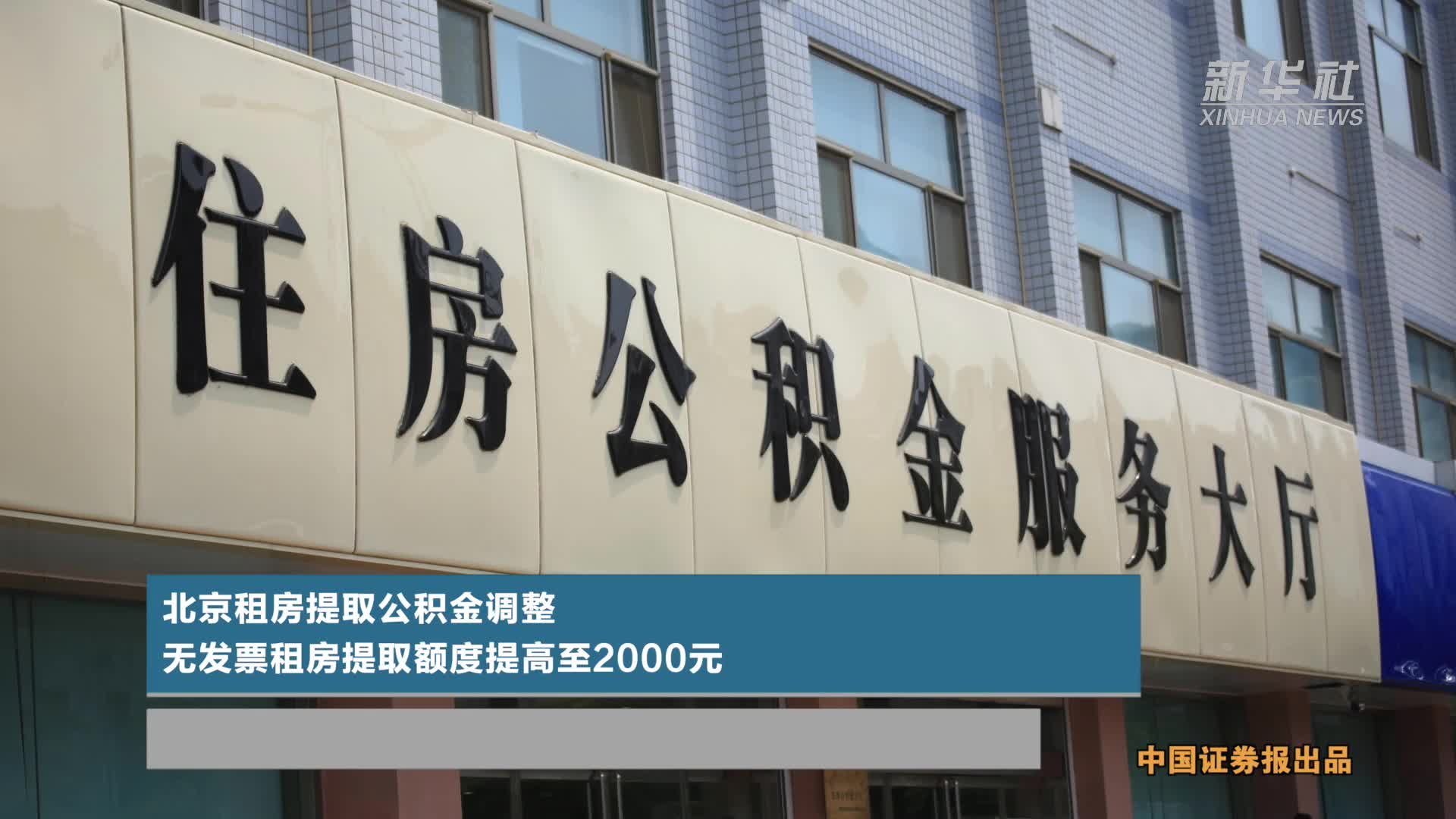 北京租房提取公积金调整 无发票租房提取额度提高至2000元