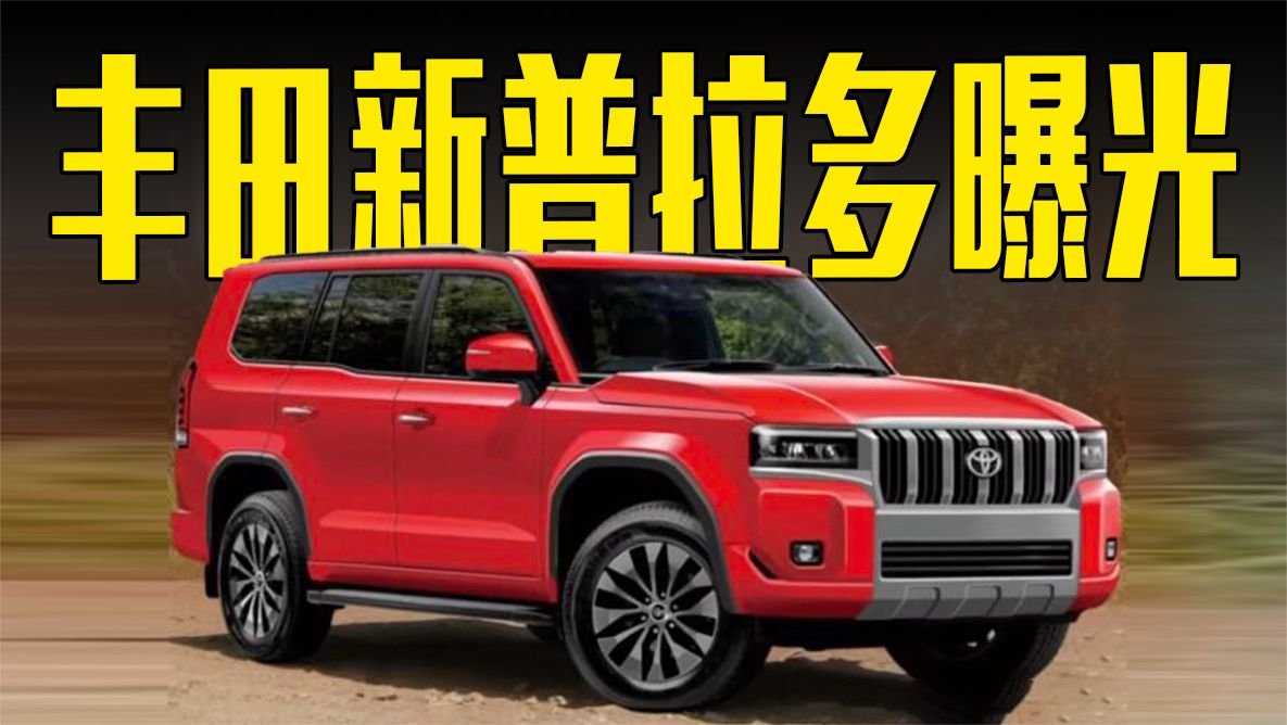丰田新普拉多曝光！外观更运动，还看大众揽境？