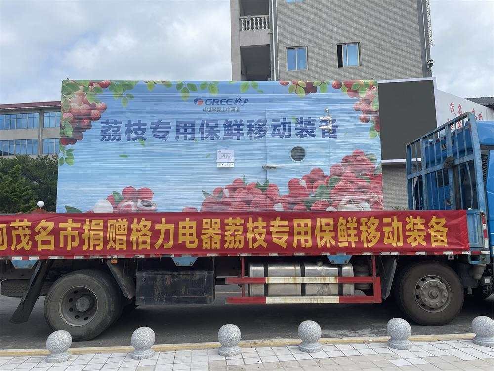 格力荔枝专用“大冰箱”驾到,超强保鲜助高州荔枝“卖全球”
