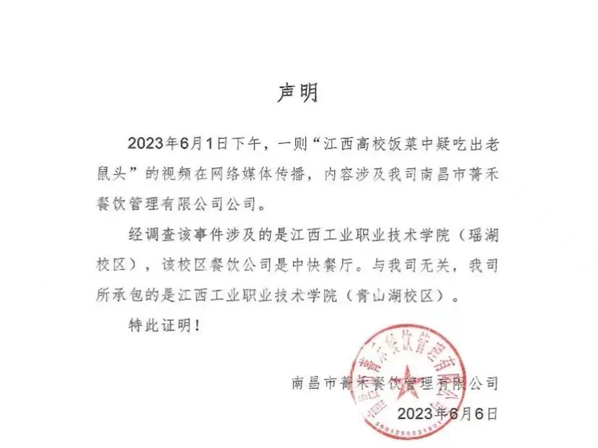 江西省教育厅介入“高校食堂吃出疑似老鼠头”事件 其他承包商称受到牵连米乐M6 官网 米乐M6下载(图3)