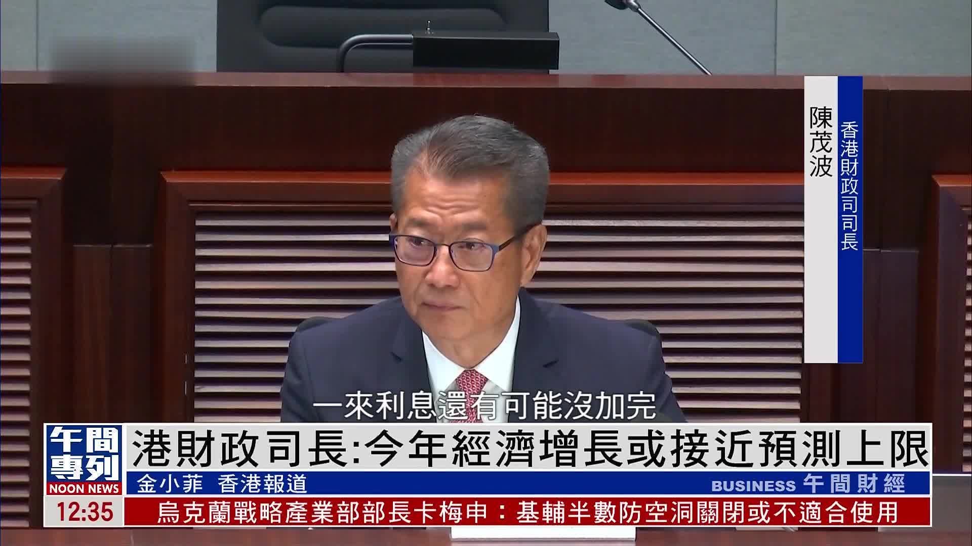 香港财政司长：今年经济增长或接近预测上限