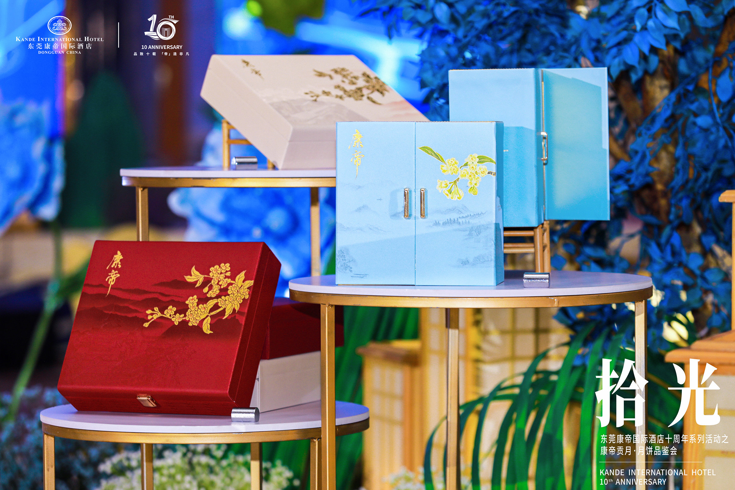 十年同行，雅月共赏！康帝国际酒店十周年活动之康帝贡月&middot;月饼品鉴会举行