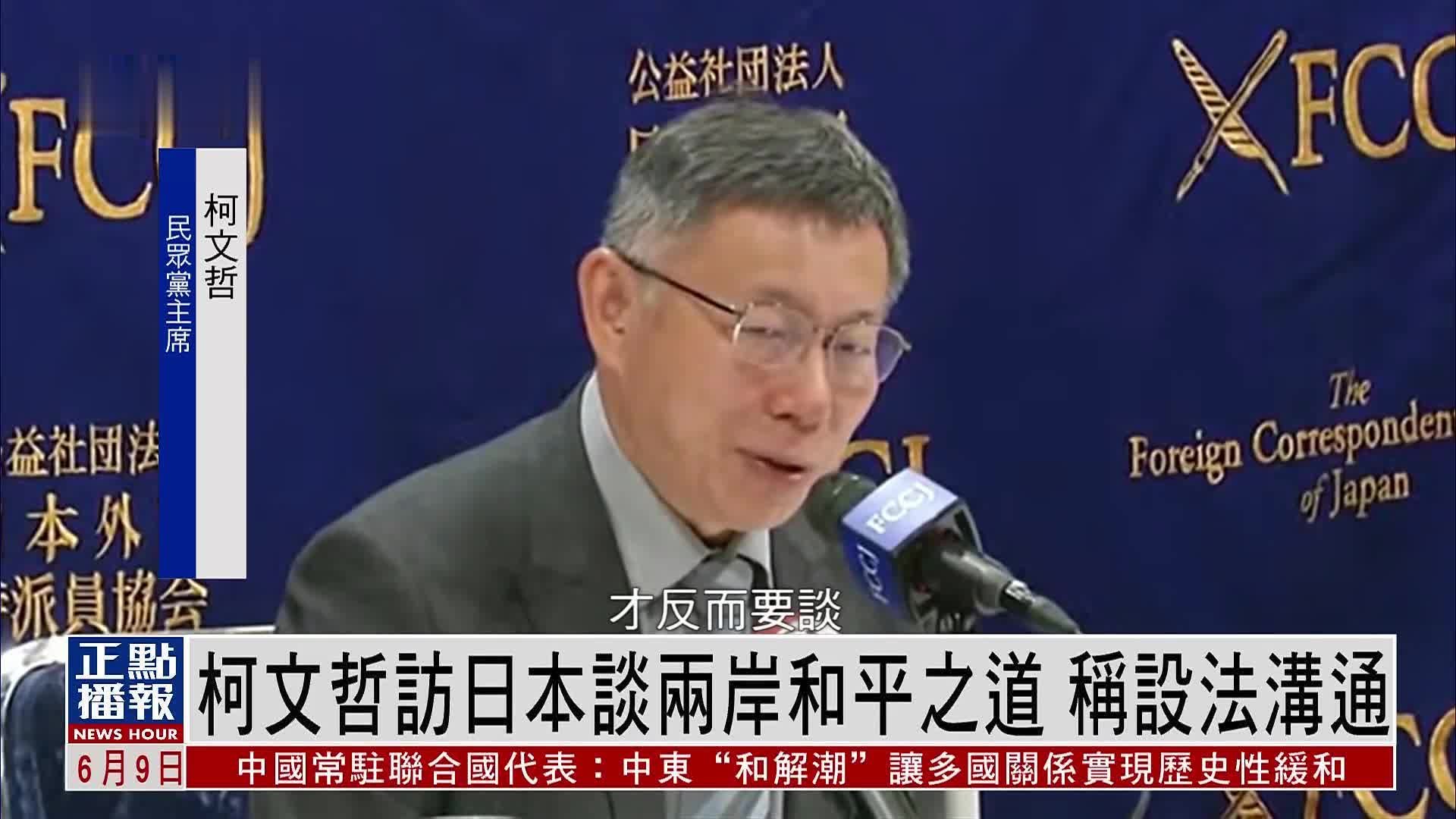 柯文哲访日本谈两岸和平之道 称设法沟通