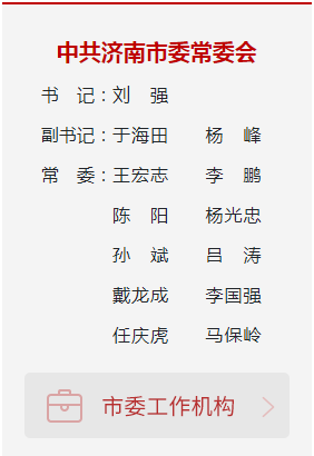 任庆虎、马保岭已任济南市委常委