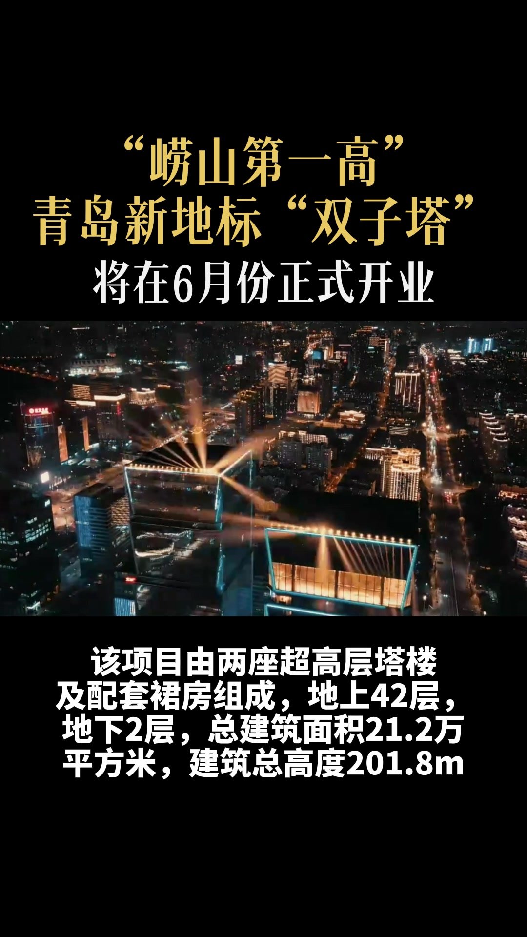 青岛新地标“双子塔”将在6月份正式开业