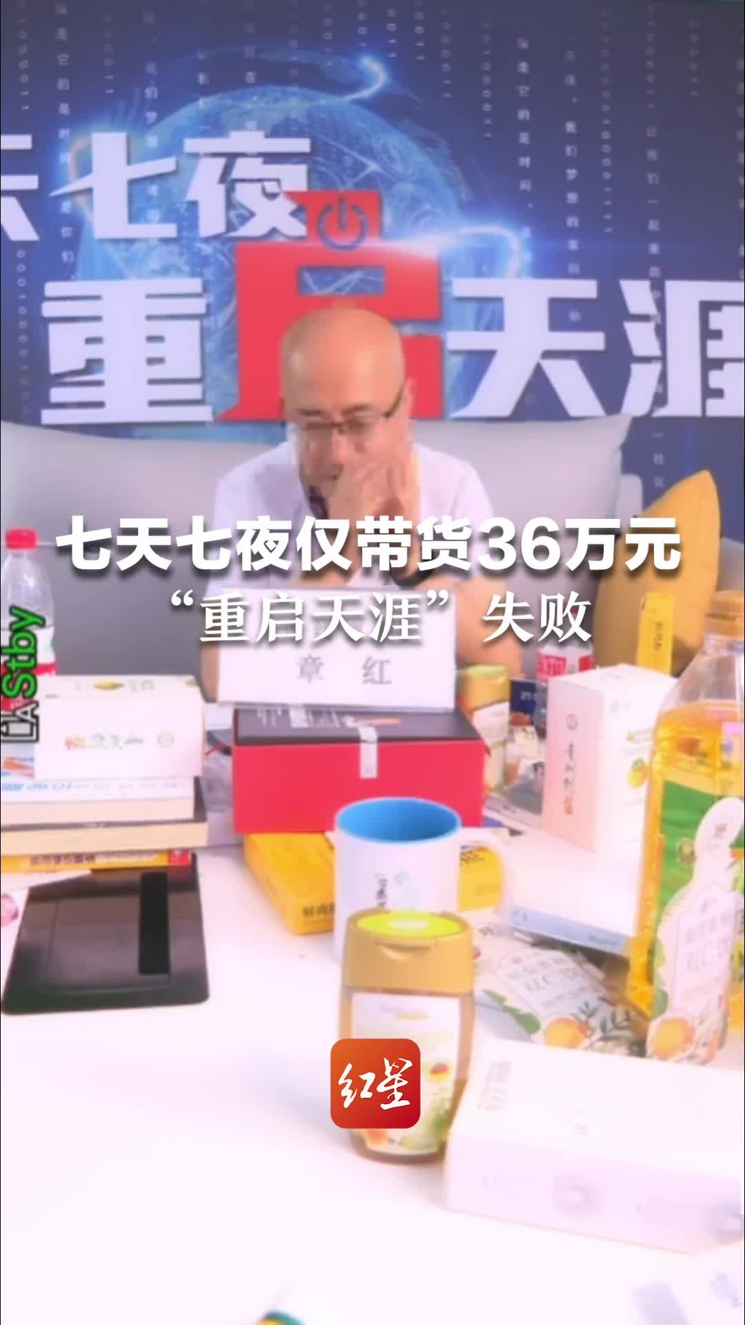 七天七夜仅带货36万元，“重启天涯”失败。团队成员：未来应该会继续直播