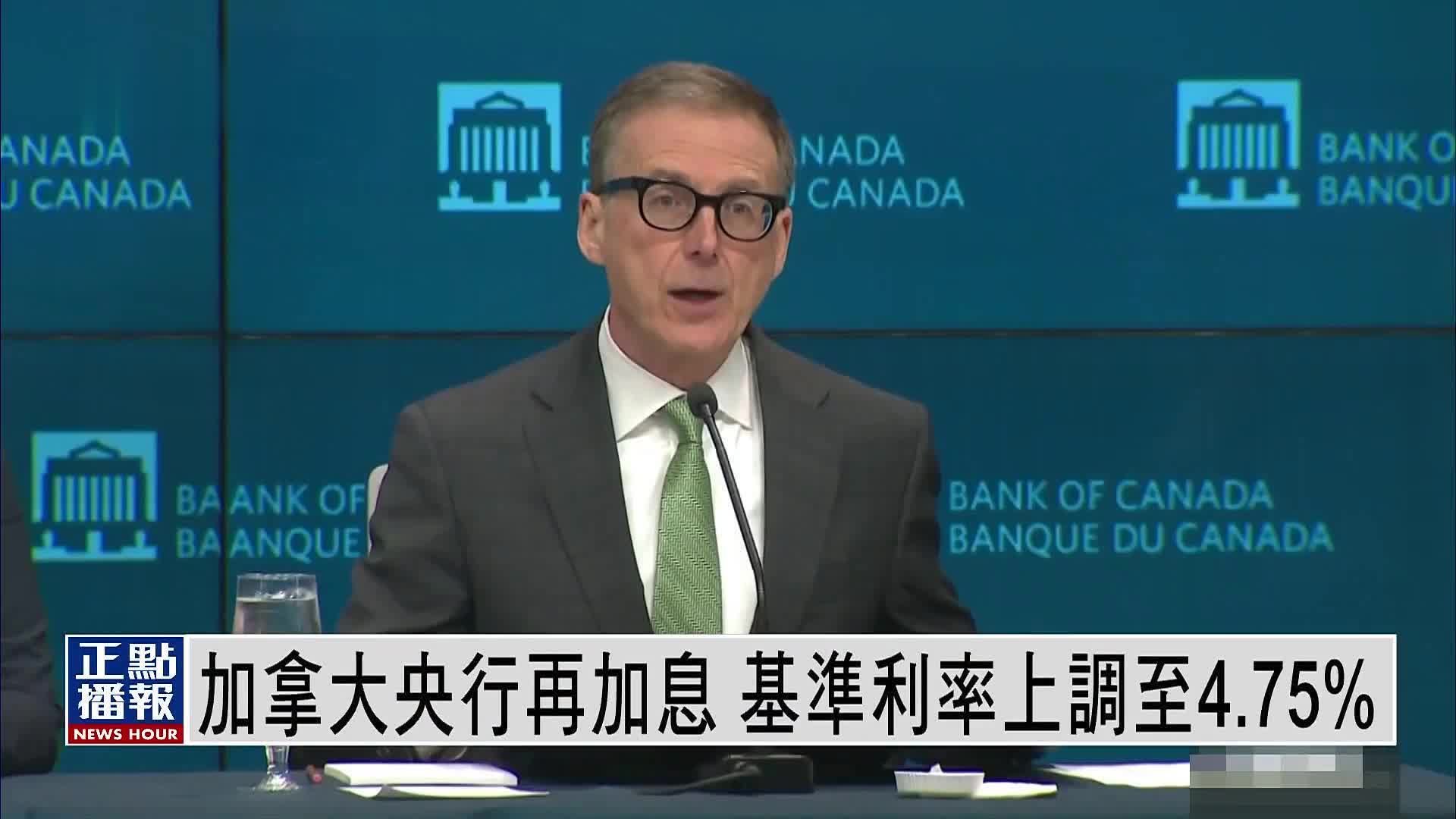 加拿大央行再加息 基准利率上调至4.75%_凤凰网视频_凤凰网