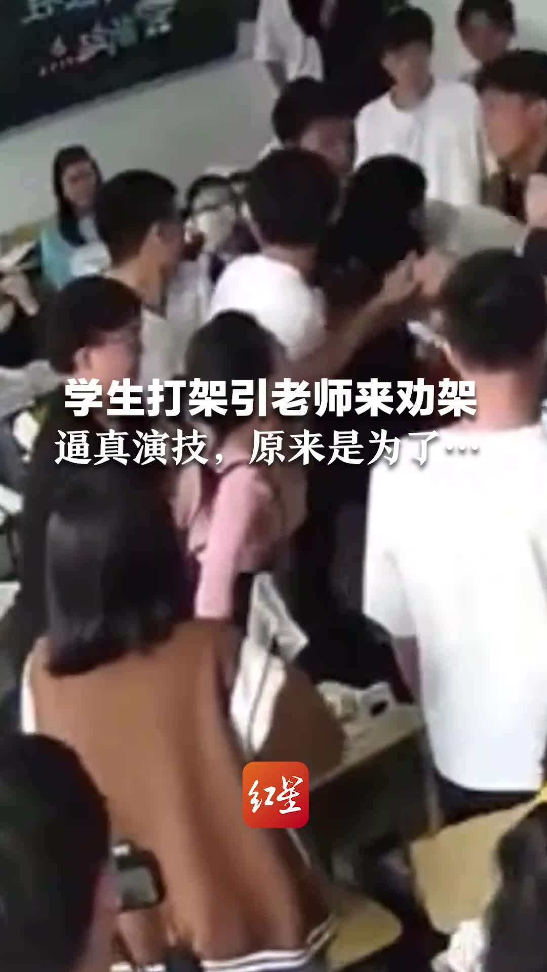 学生打架引老师来劝架，逼真演技，原来是为了…