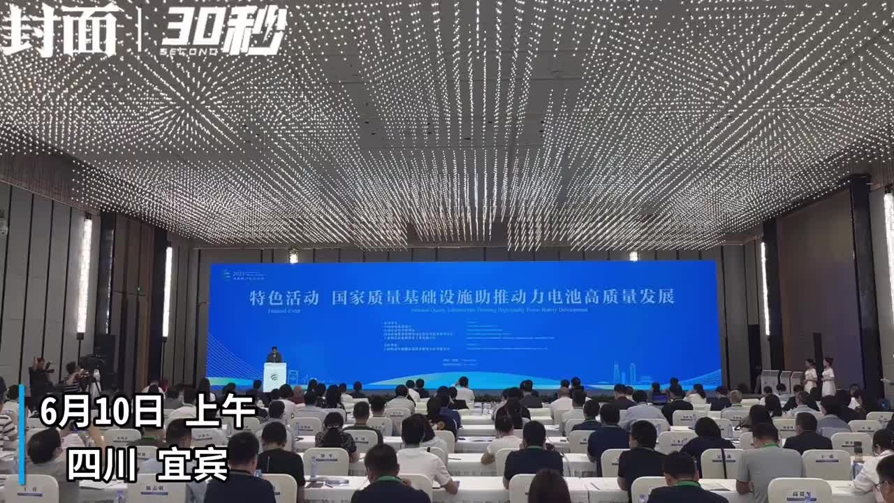 30秒｜2023世界动力电池大会特色活动“国家质量基础设施助推动力电池高质量发展”举行