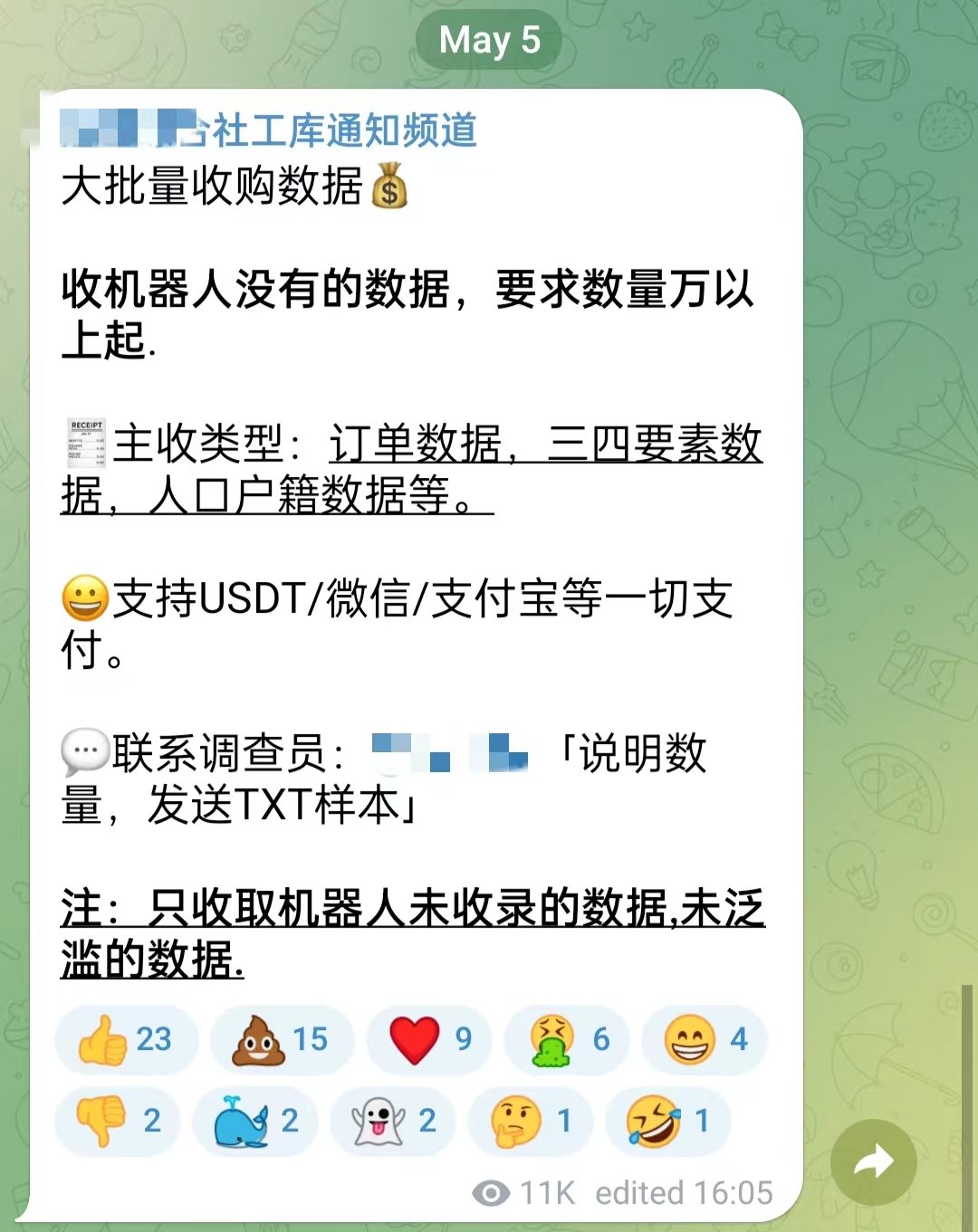 社工库机器人打出收数据广告