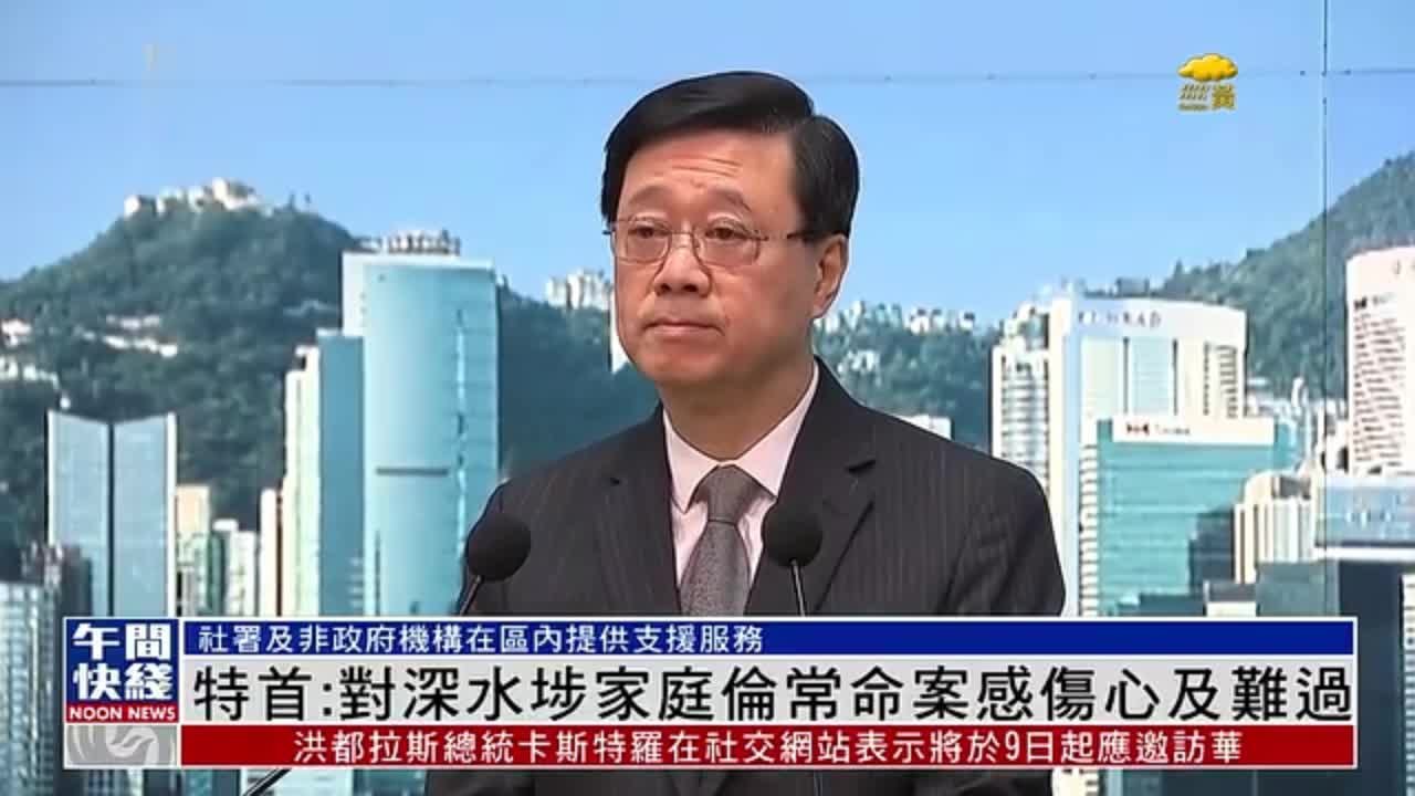 粤语报道｜港特首：对深水埗家庭伦常命案感伤心及难过