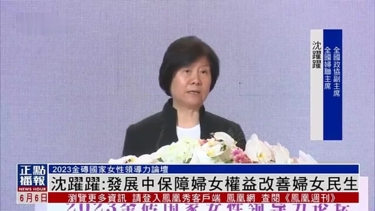 2023金砖国家女性领导力论坛 沈跃跃：保障妇女权益改善妇女民生