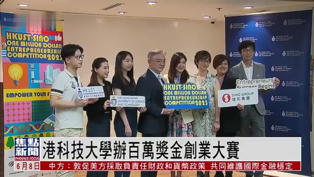 香港科技大学办百万奖金创业大赛