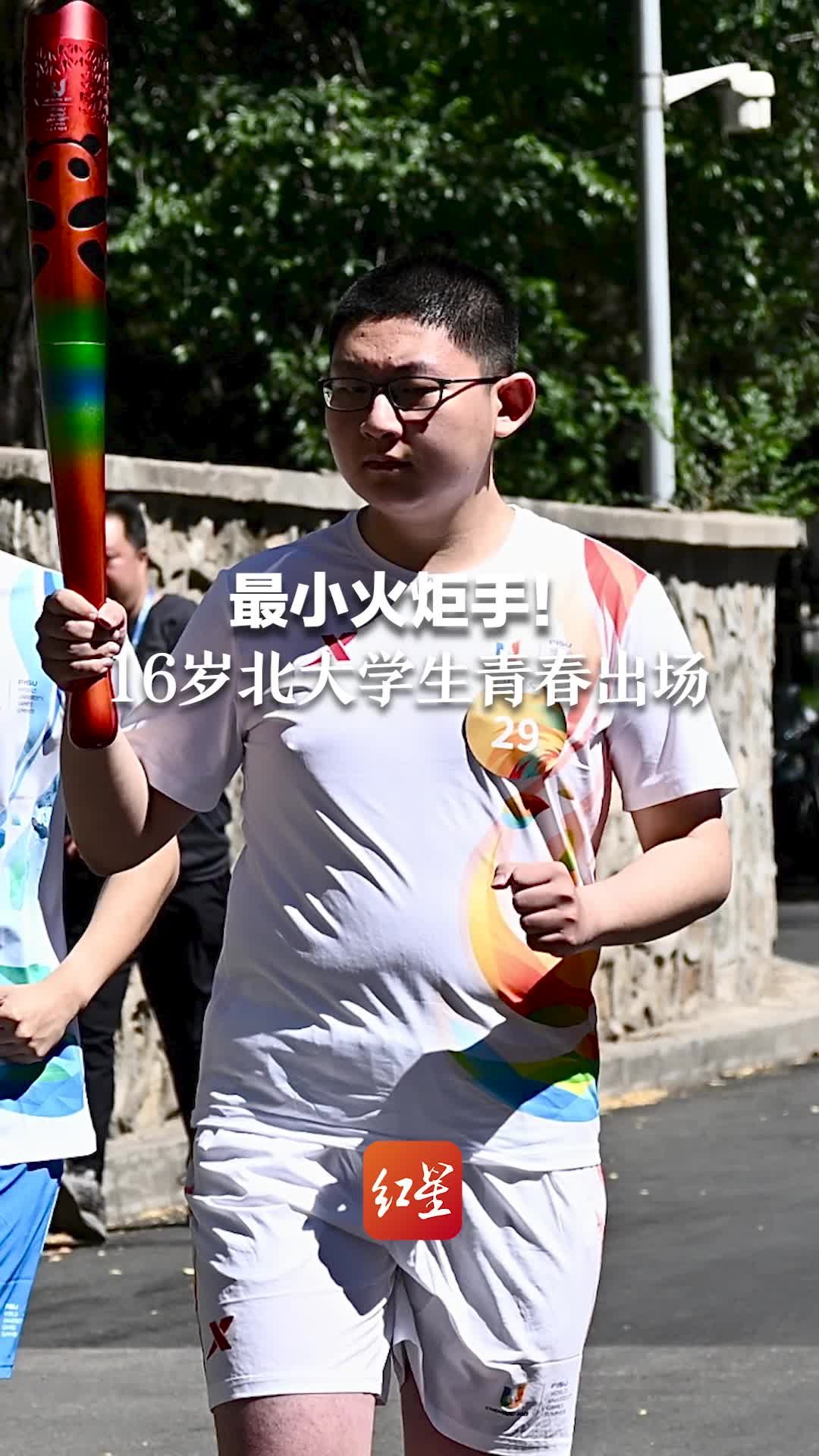 最小火炬手！16岁北大学生青春出场 成都小学霸，曾入选“物理卓越人才计划”