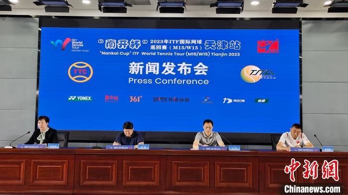 18国选手展开角逐“南开杯”2023年ITF国际网球巡回赛天津站即将开赛