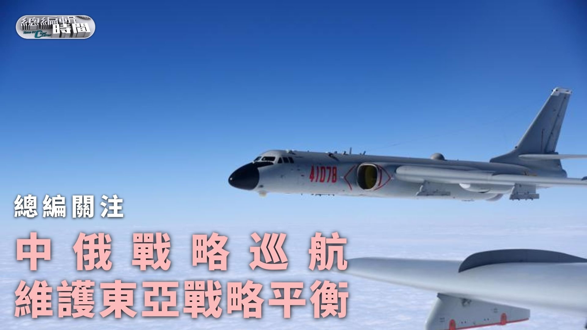 总编关注｜中俄战略巡航 维护东亚战略平衡