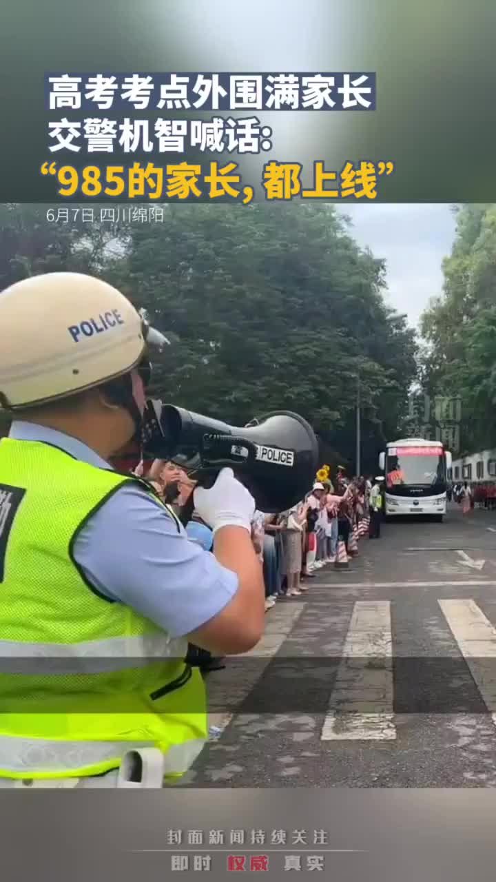 高考考点外围满家长，交警机智喊话：985的家长们，请站到线上去，都上线