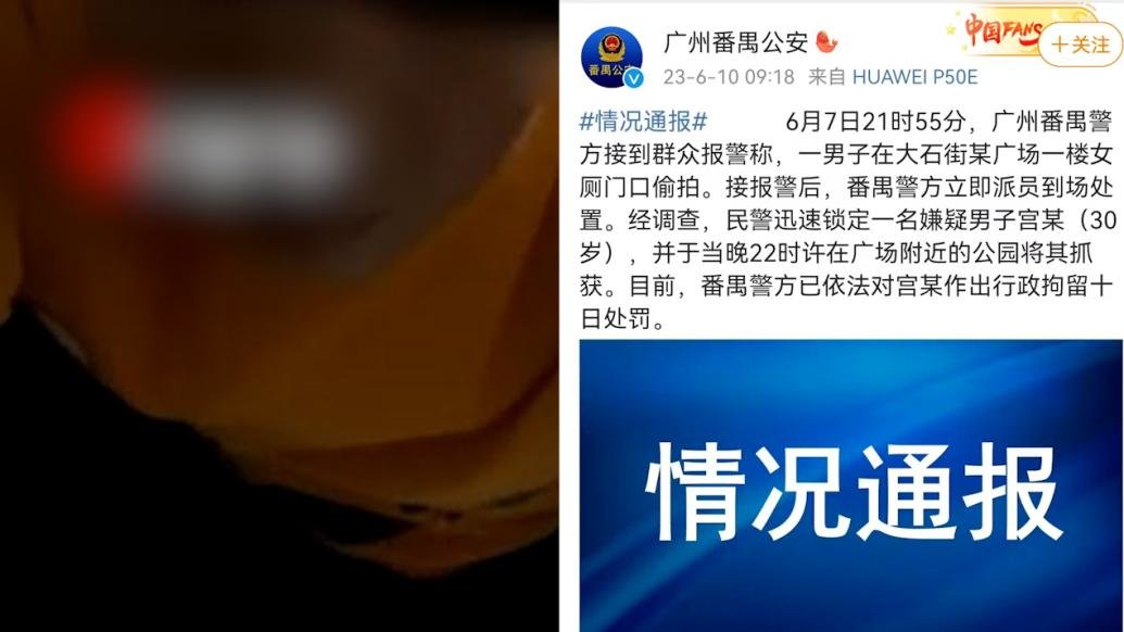 广州番禺公安通报“男子在女厕门口偷拍”：行政拘留10日