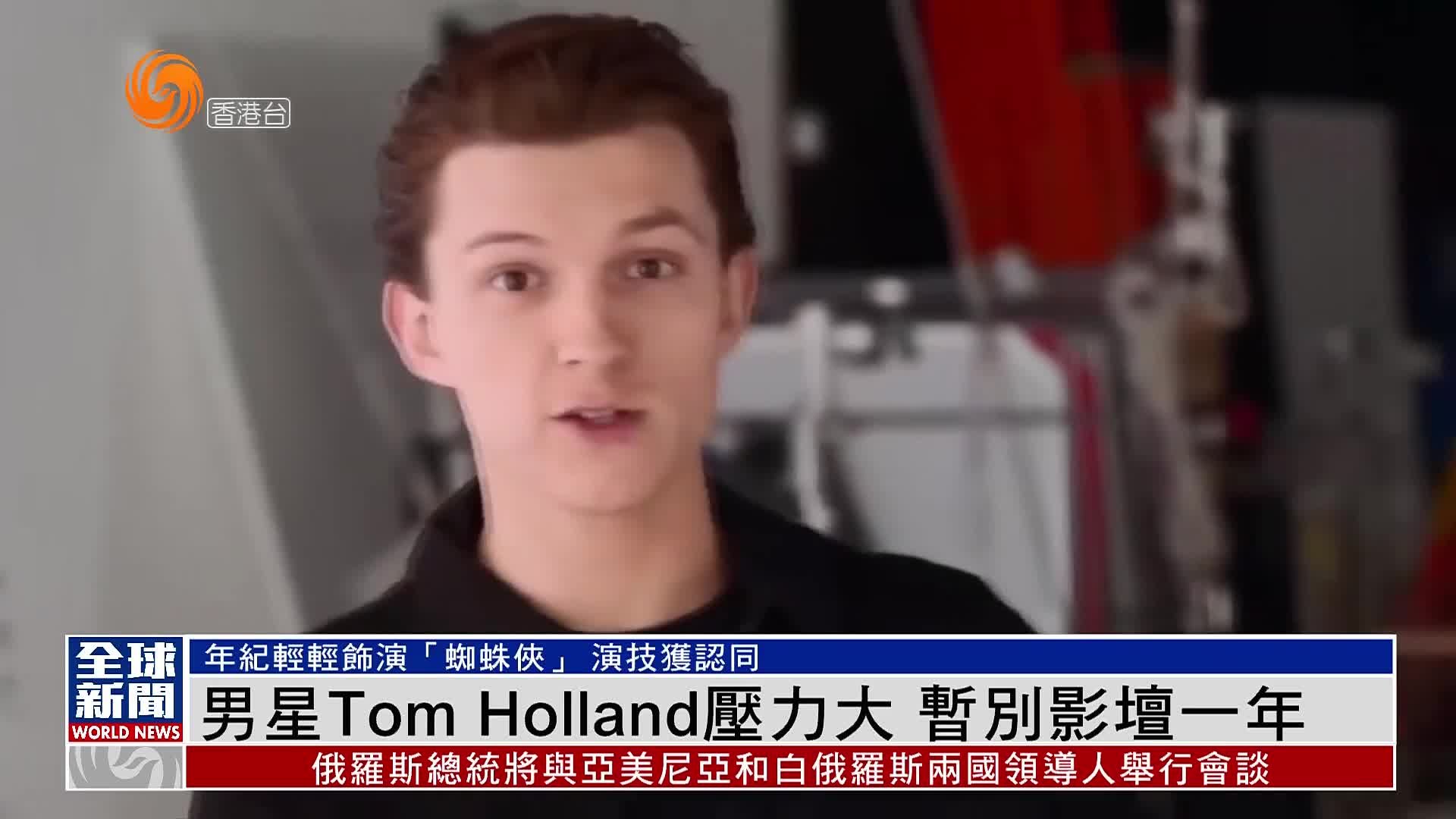 粤语报道｜娱乐快递：男星Tom Holland压力大 暂别影坛一年