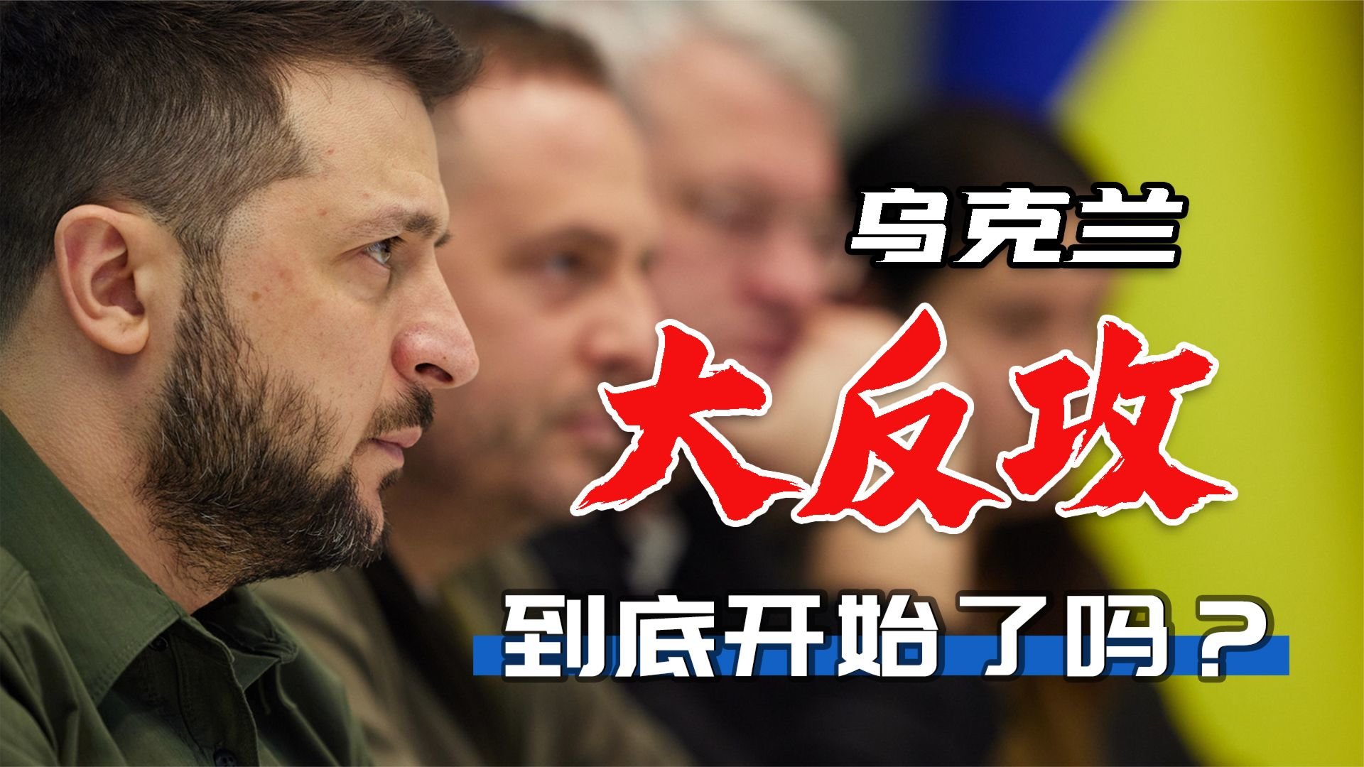 俄乌对大反攻表态不一，究竟谁占上风？这场兄弟大战将引世纪巨变