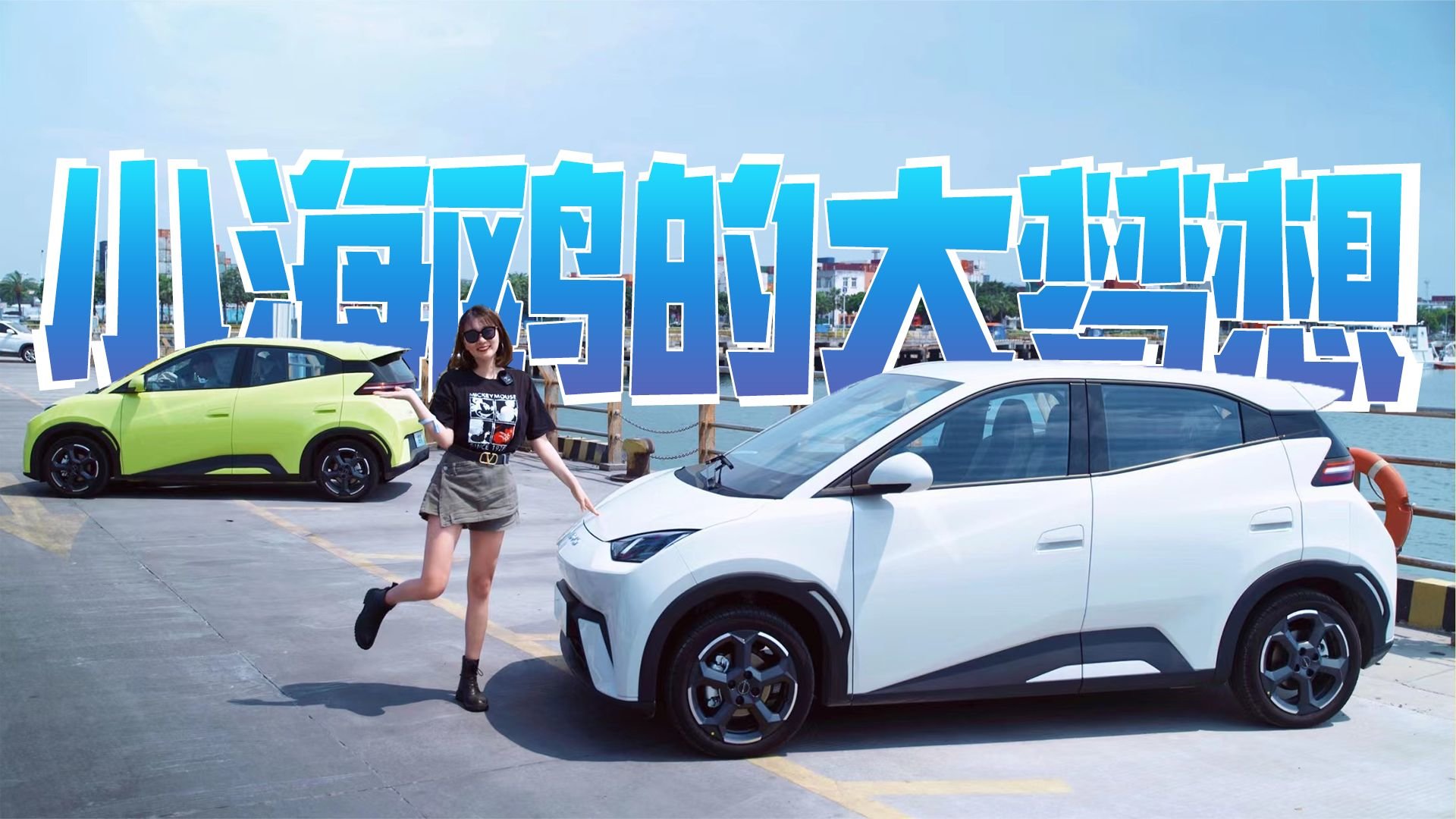 试驾比亚迪海鸥：十万级纯电代步车也能有质感？｜麻辣剧场