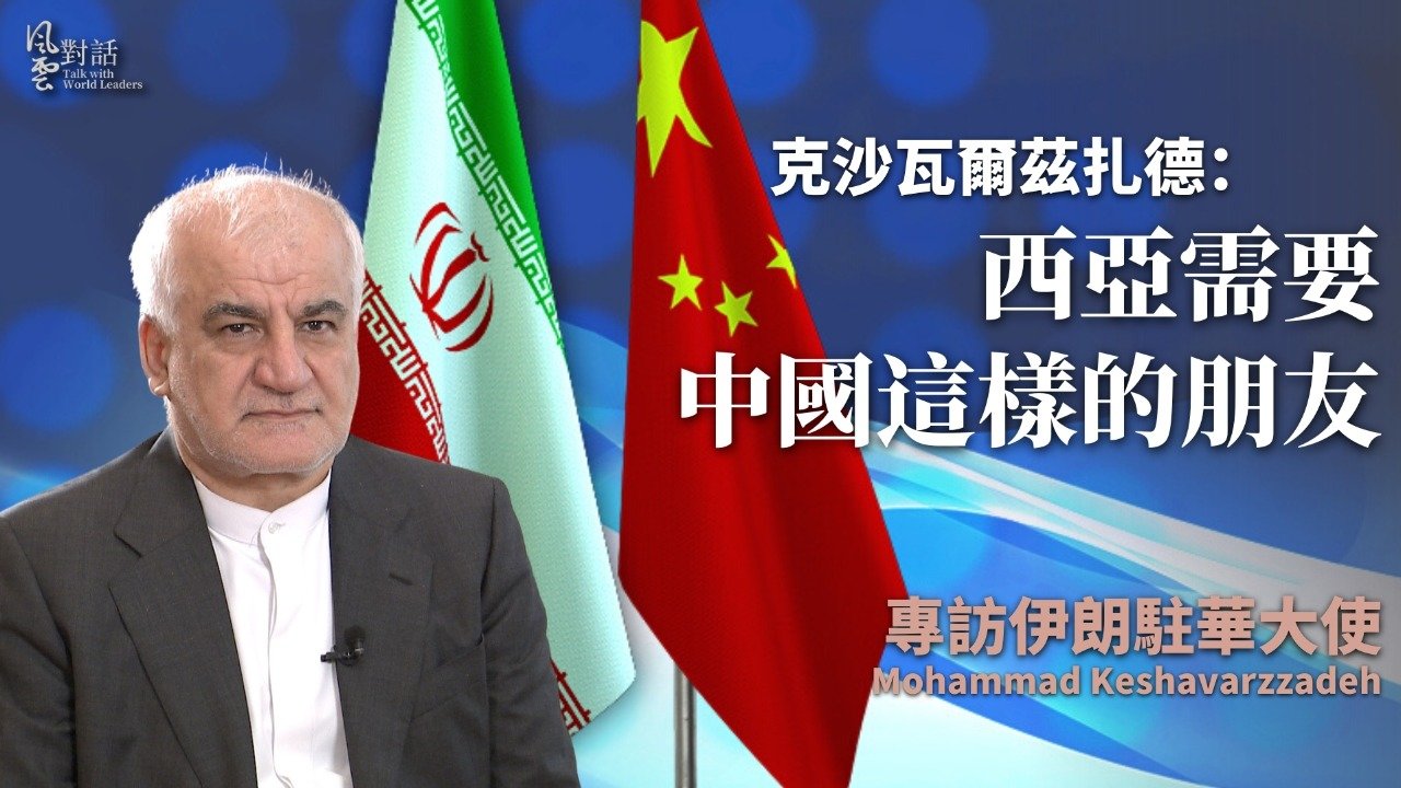专访伊朗驻华大使穆罕默德·克沙瓦尔兹扎德：西亚需要中国这样的朋友