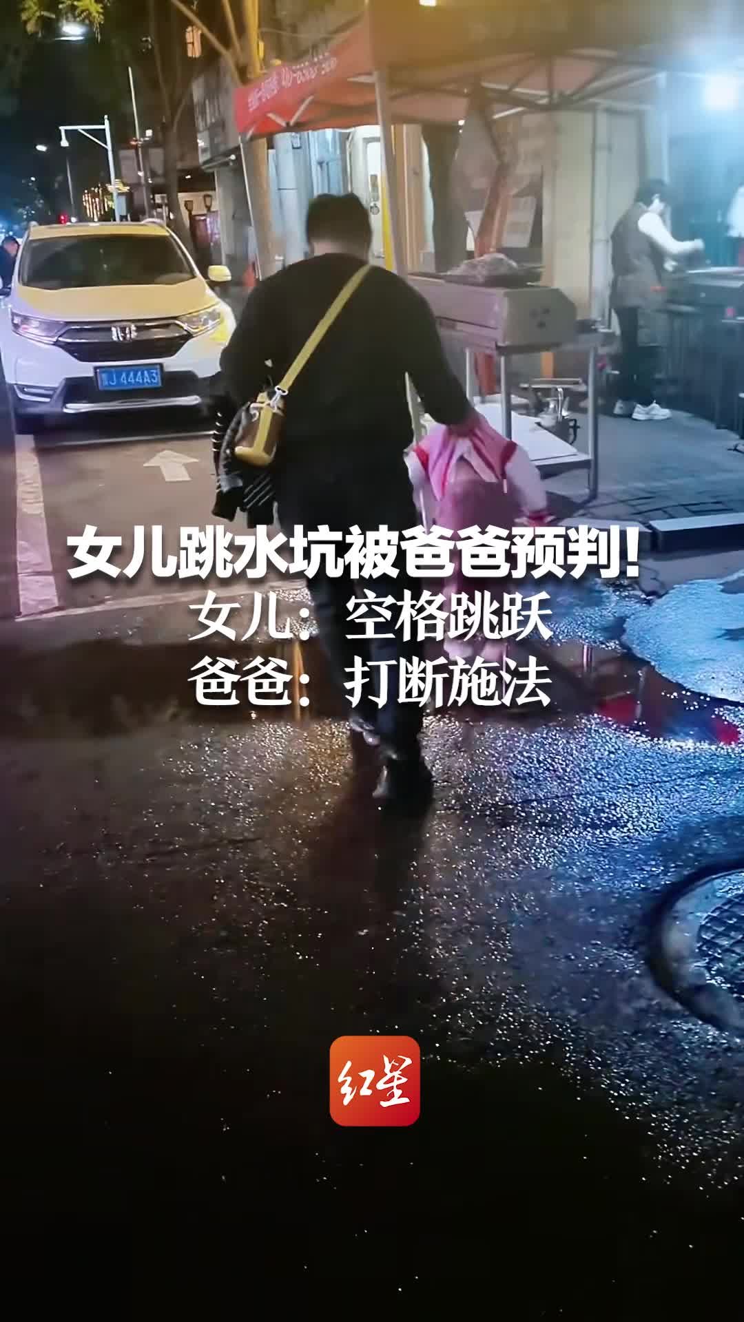 女儿跳水坑被爸爸预判！女儿：空格跳跃 爸爸：打断施法