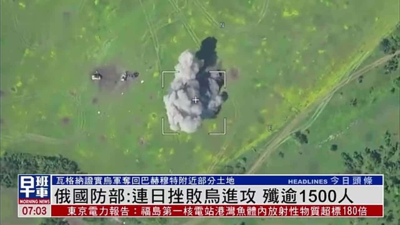 俄国防部:连日挫败乌军进攻 歼逾1500人_凤凰网视频_凤凰网